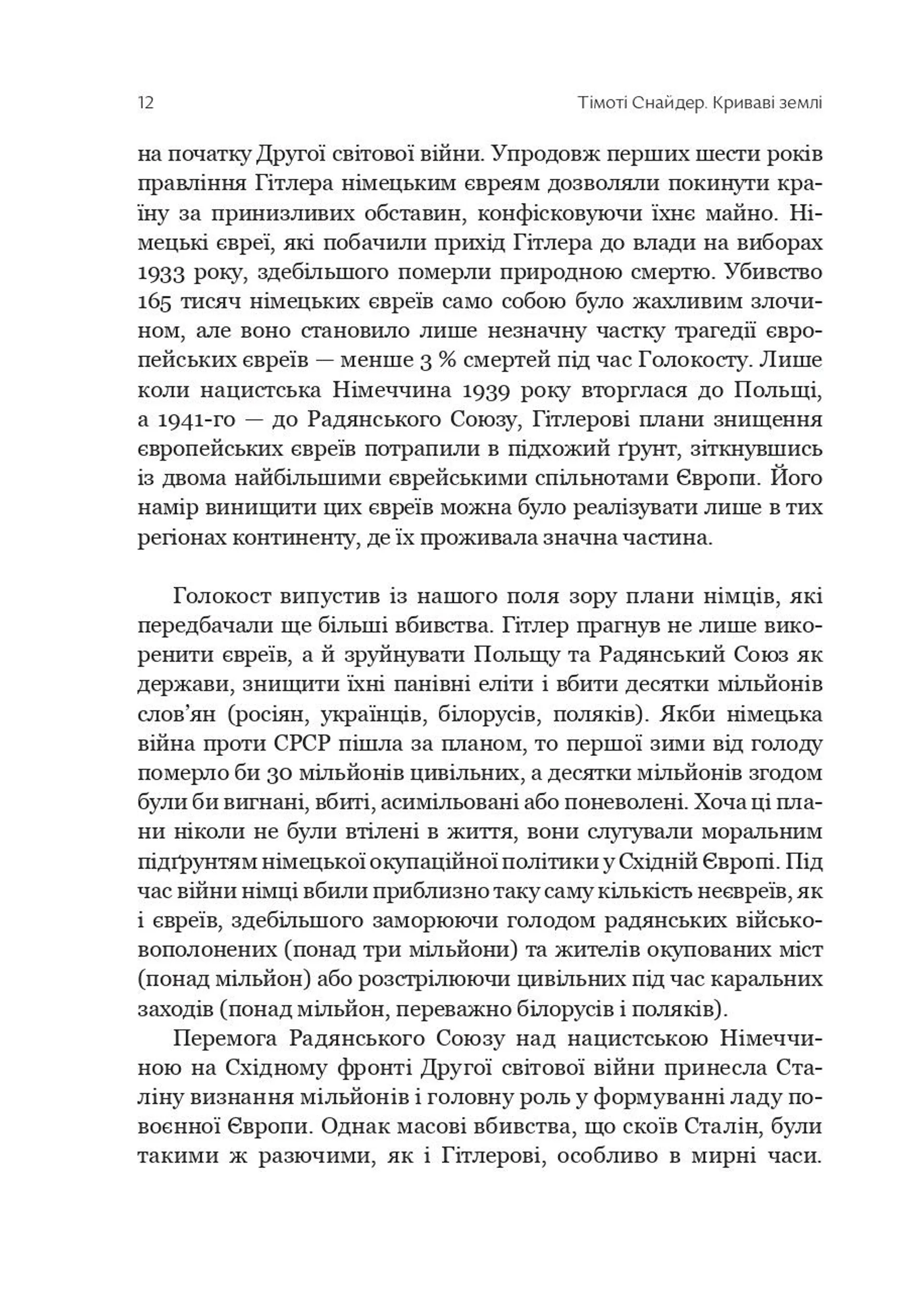 Криваві землі. Європа між Гітлером і Сталіним
