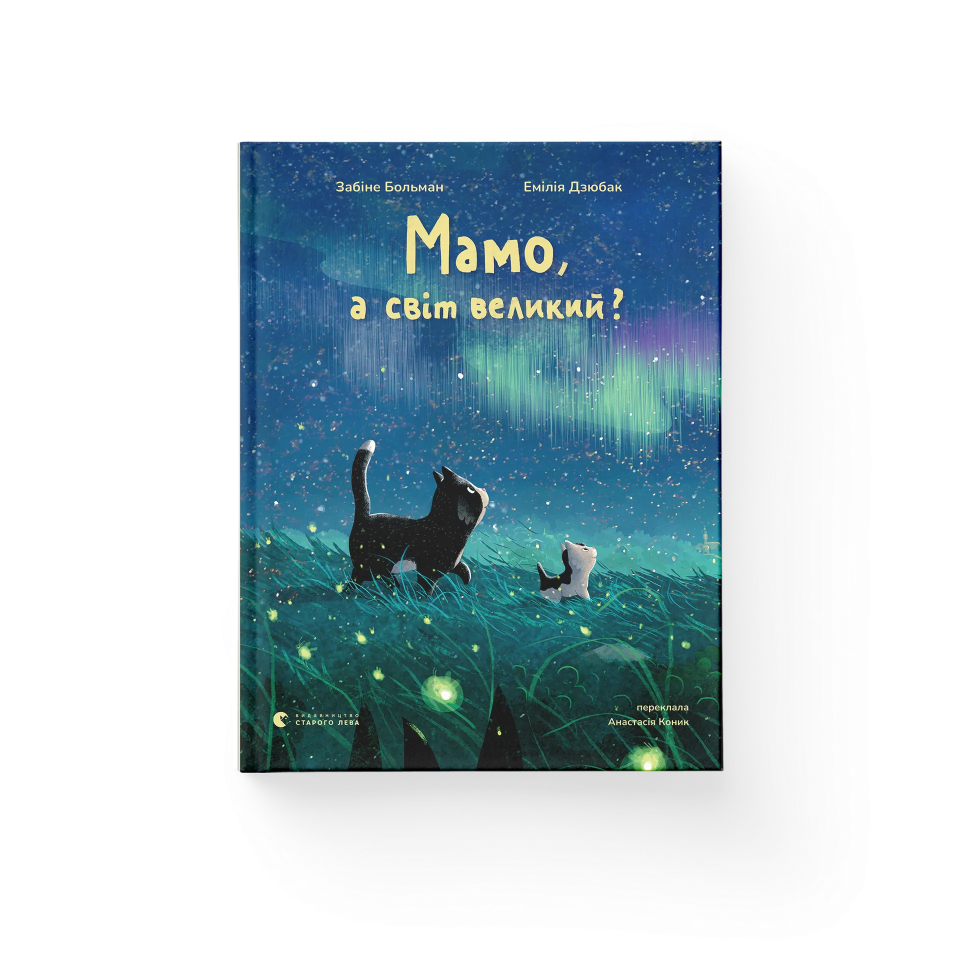 Мамо, а світ великий?