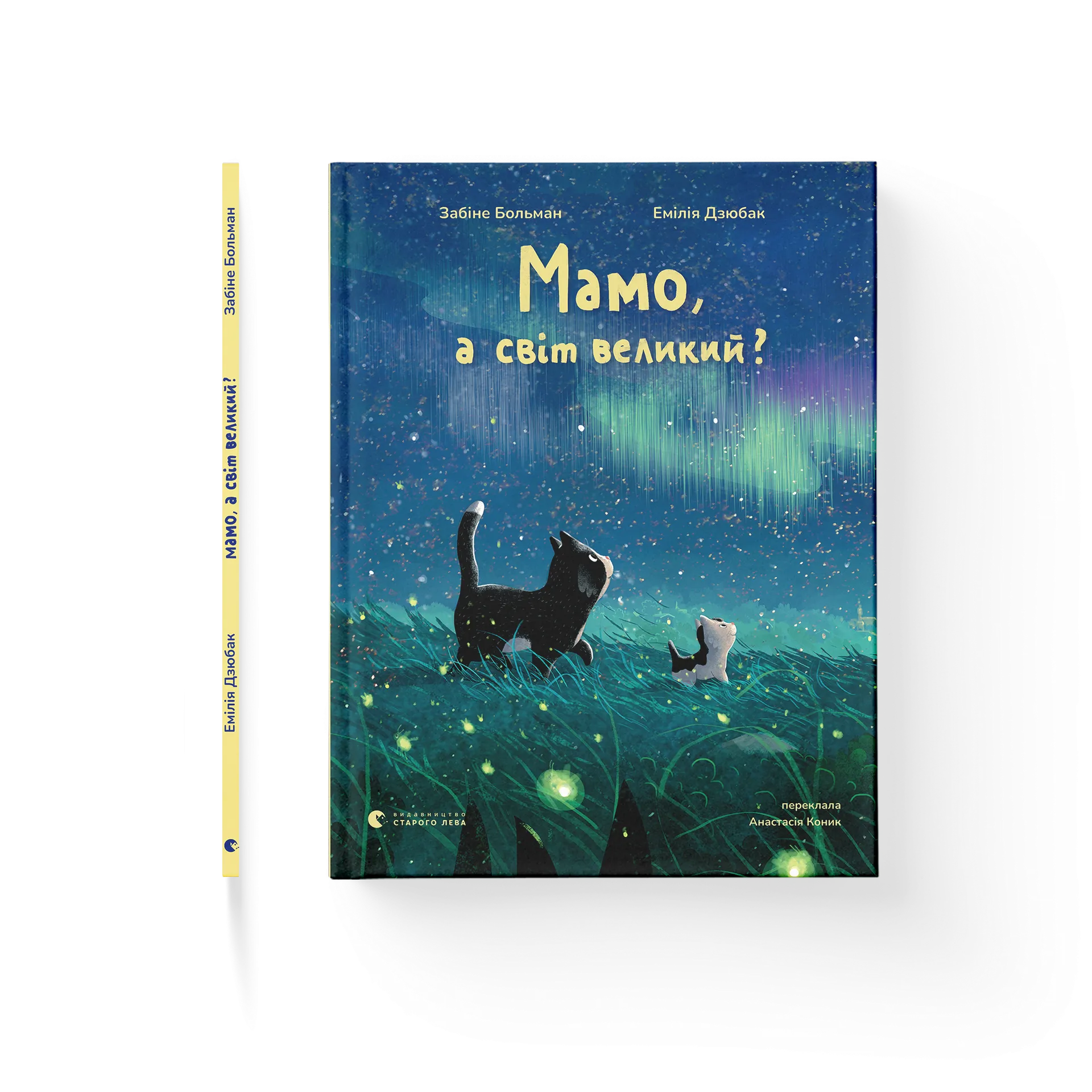 Мамо, а світ великий?