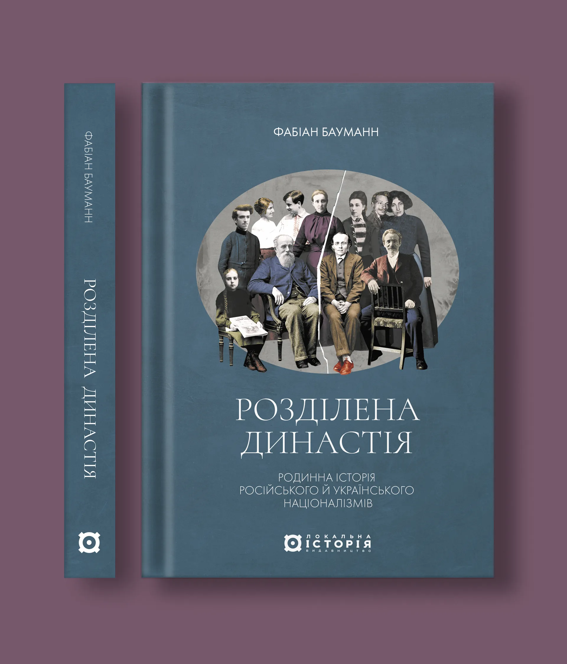 Розділена династія. Родинна історія російського та українського націоналізмів