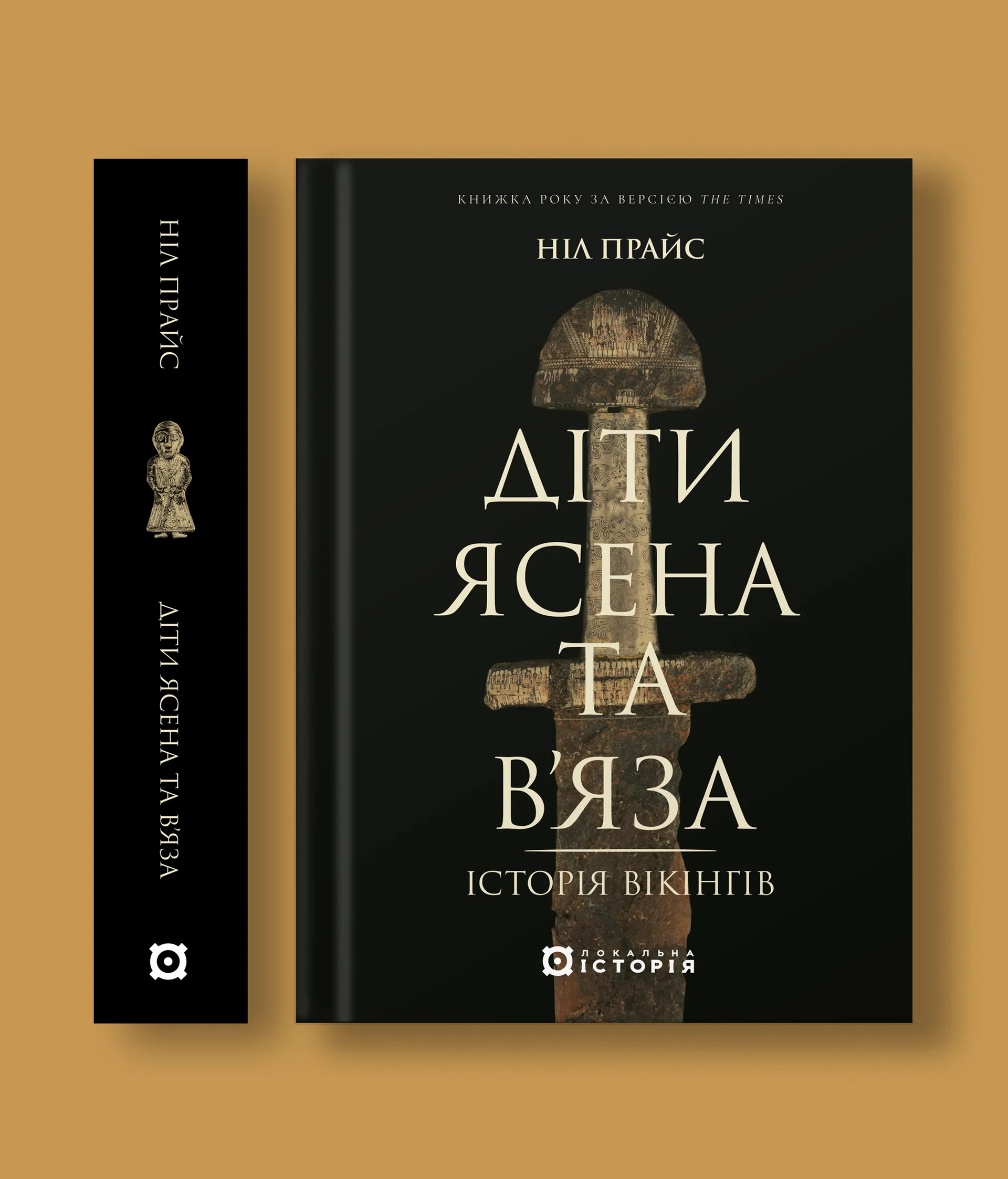 Діти Ясена та В'яза. Історія вікінгів