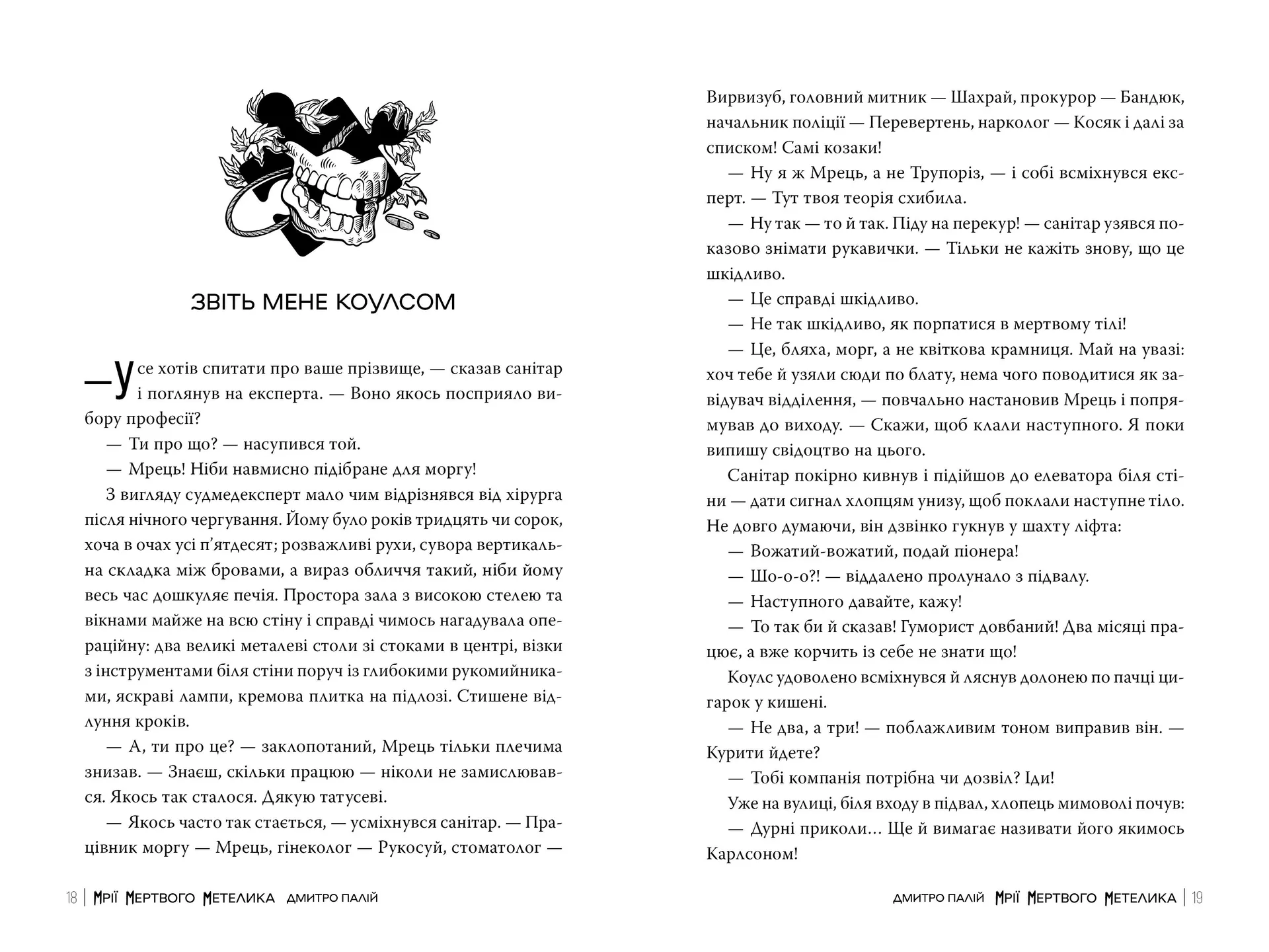 Мрії мертвого метелика. Книга 2