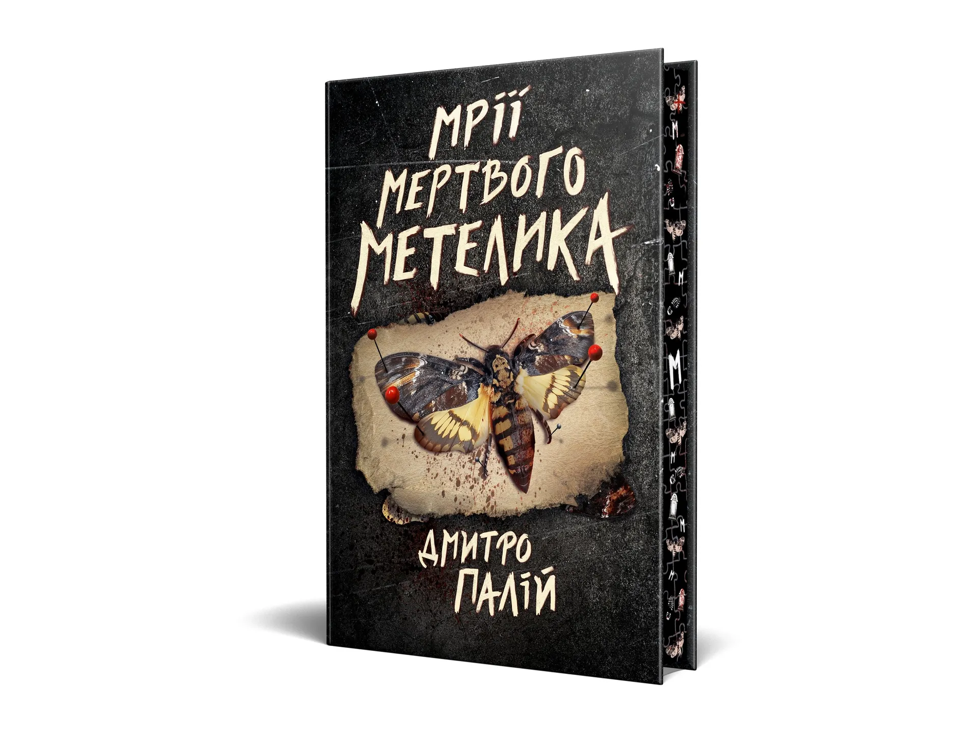 Мрії мертвого метелика. Книга 2