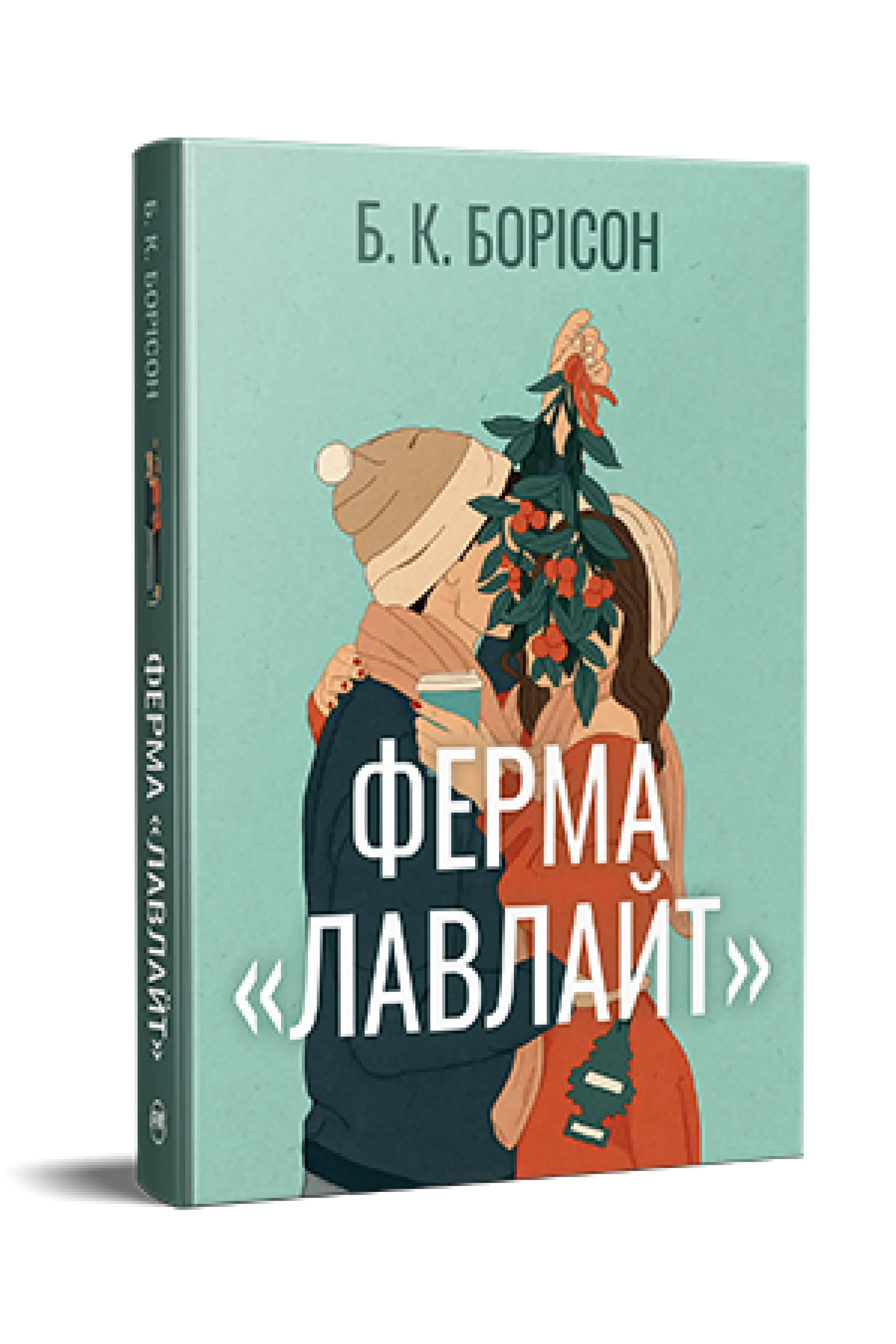 Ферма «Лавлайт». Книга 1