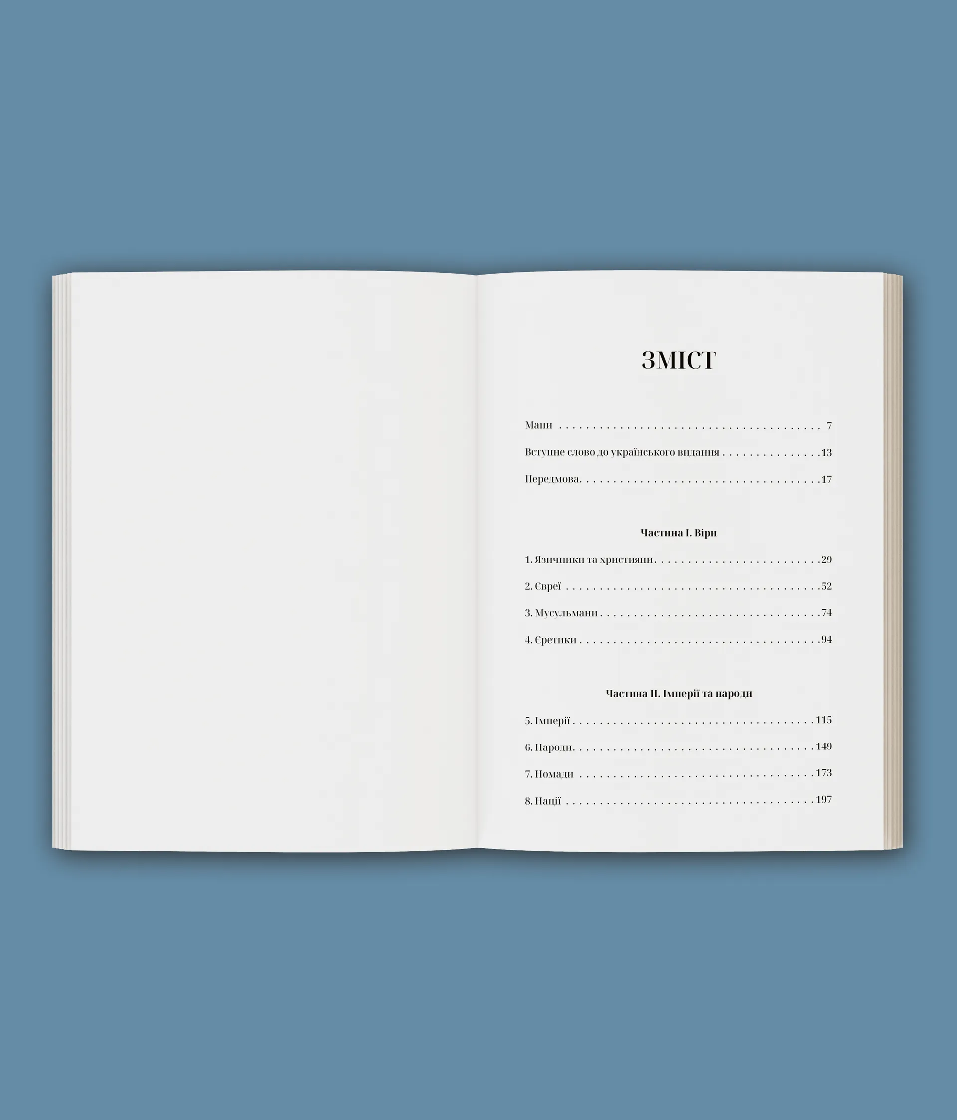 Прощавай, Східна Європо: особиста історія розділених земель