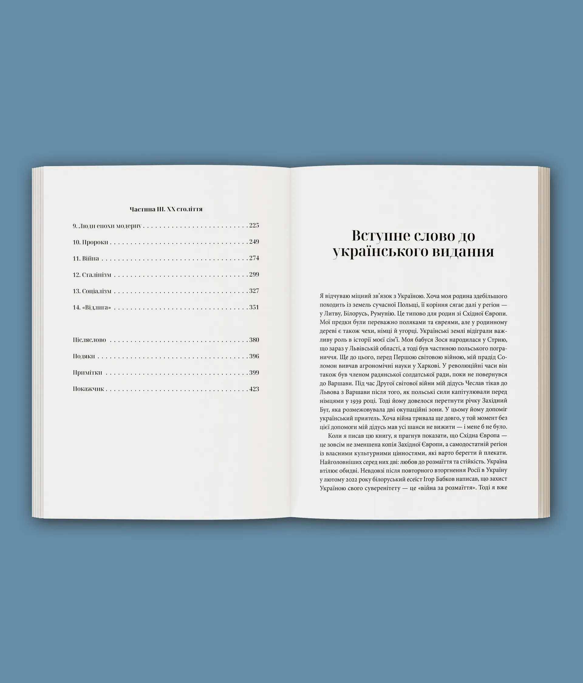 Прощавай, Східна Європо: особиста історія розділених земель