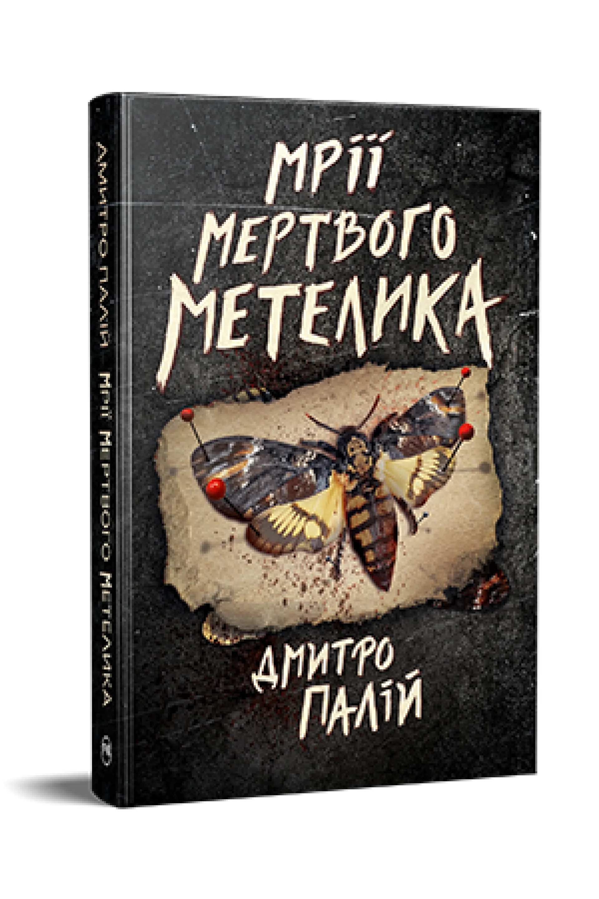 Мрії мертвого метелика. Книга 2