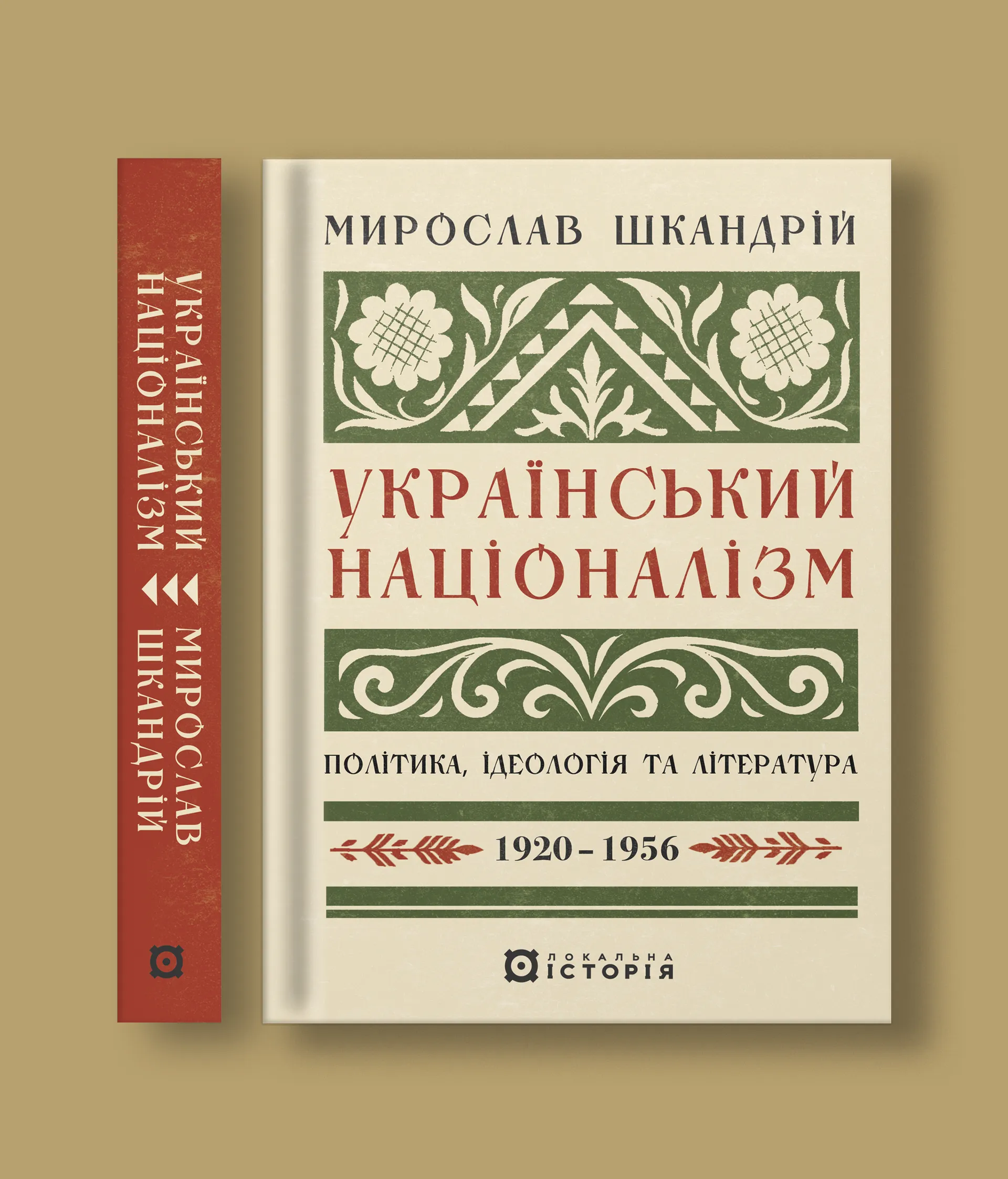 Український націоналізм: Політика, ідеологія та література. 1920-1956
