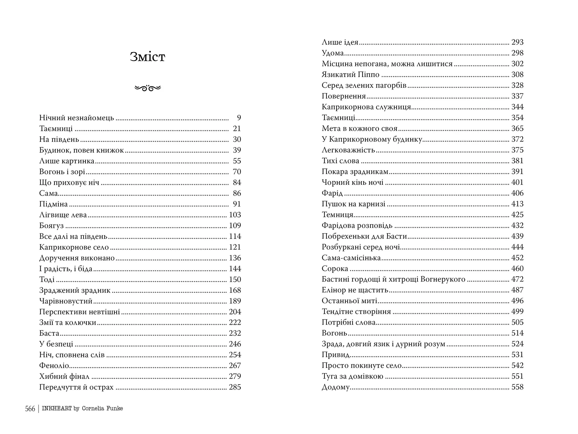 Чорнильне серце