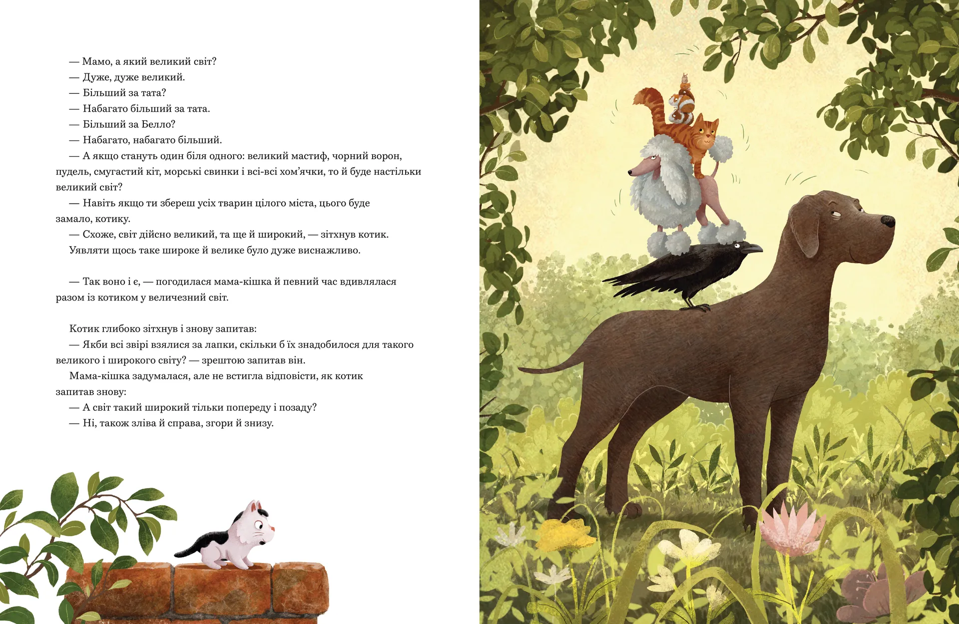 Мамо, а світ великий?