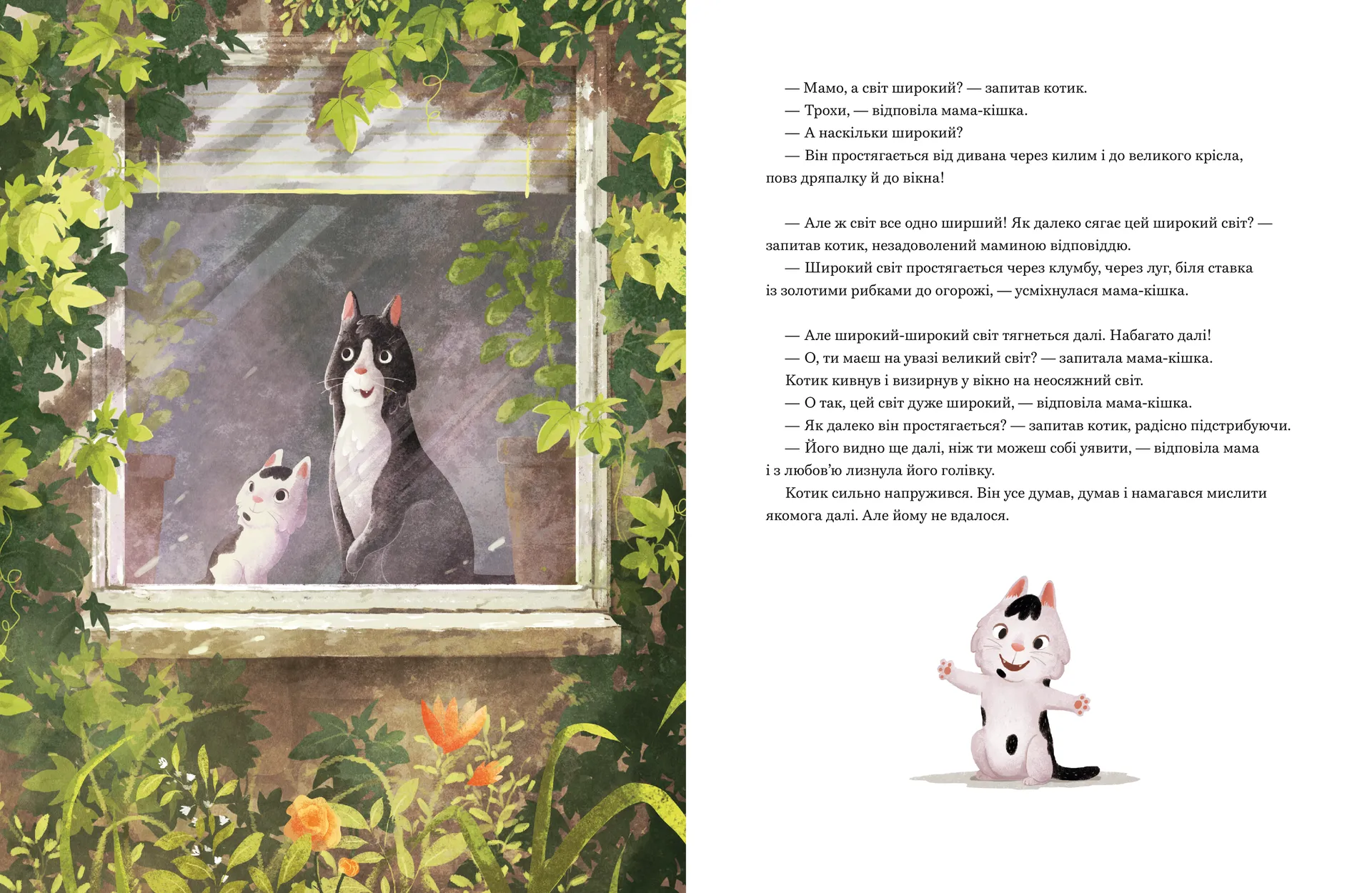 Мамо, а світ великий?