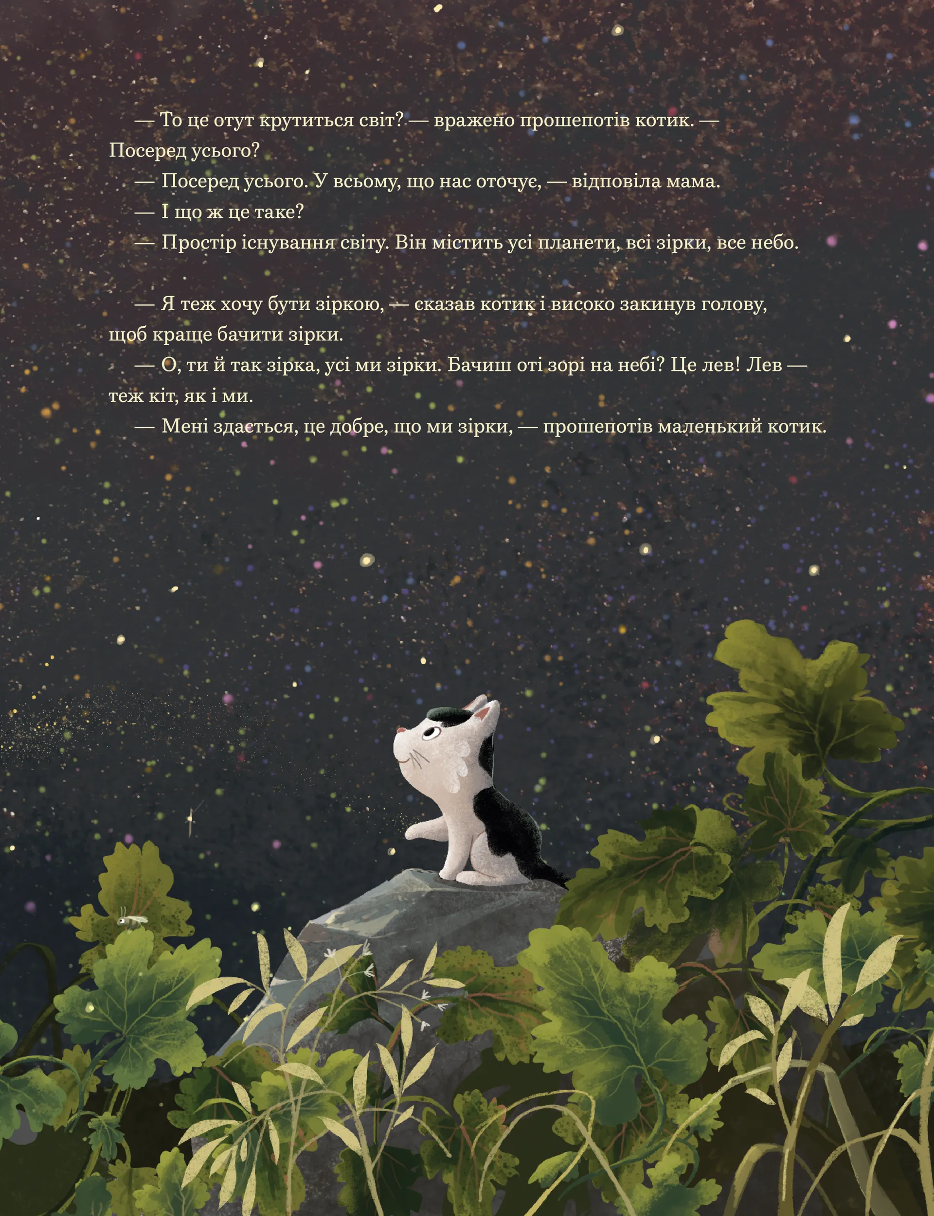 Мамо, а світ великий?