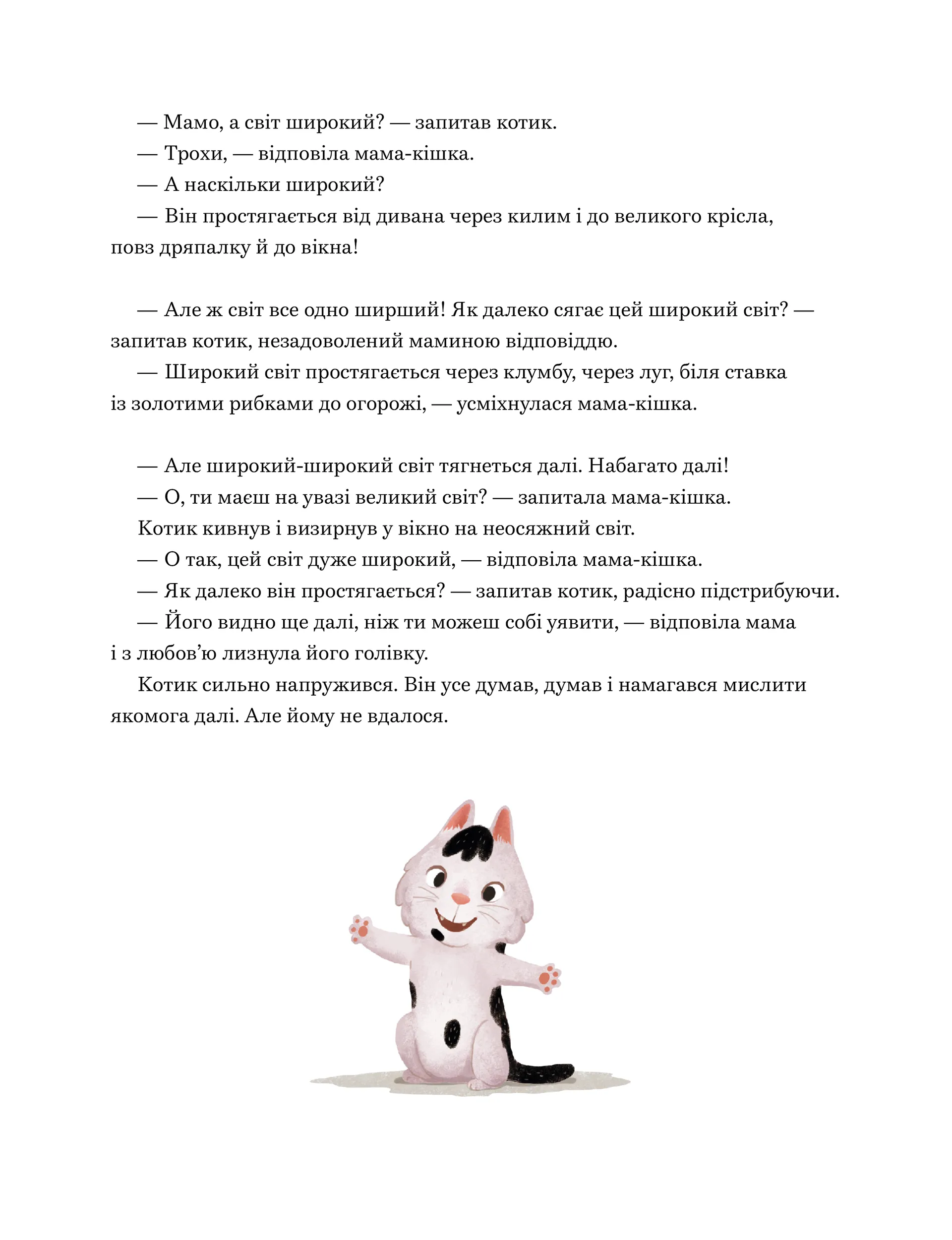 Мамо, а світ великий?