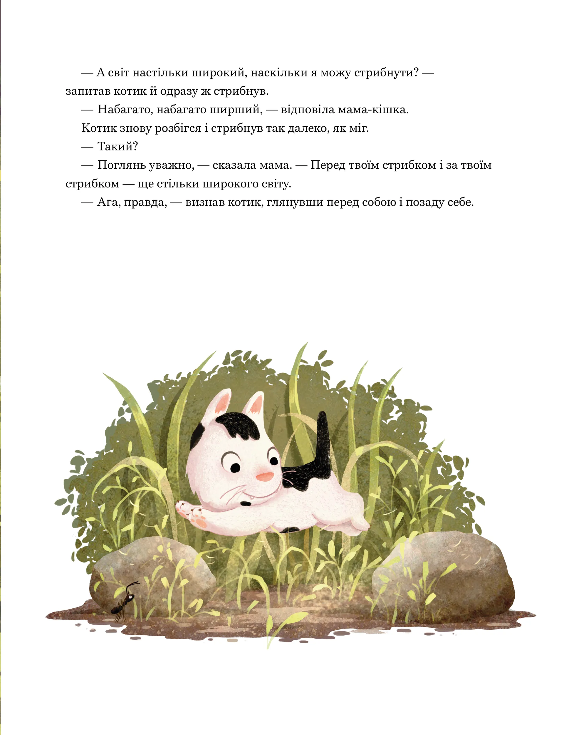 Мамо, а світ великий?