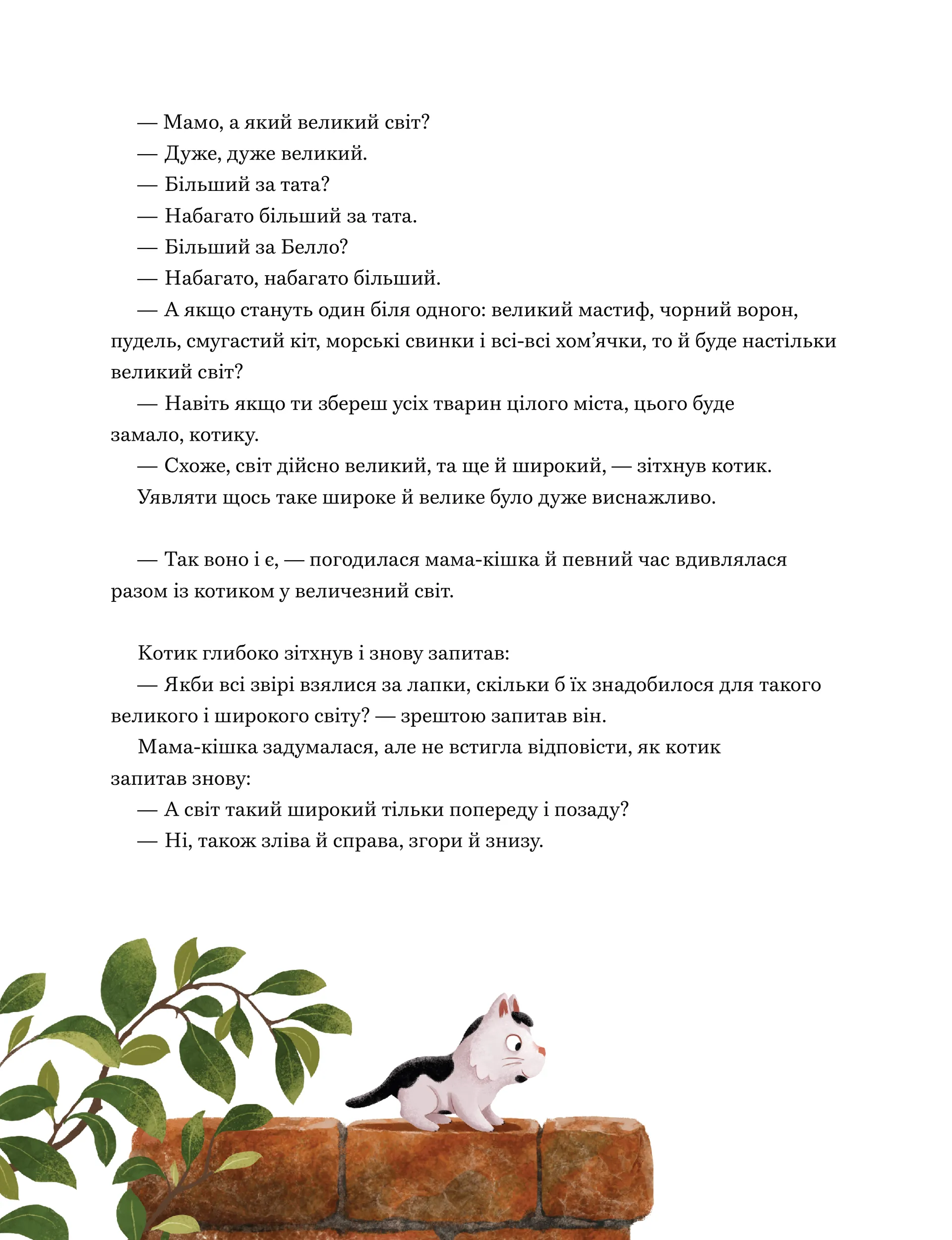 Мамо, а світ великий?