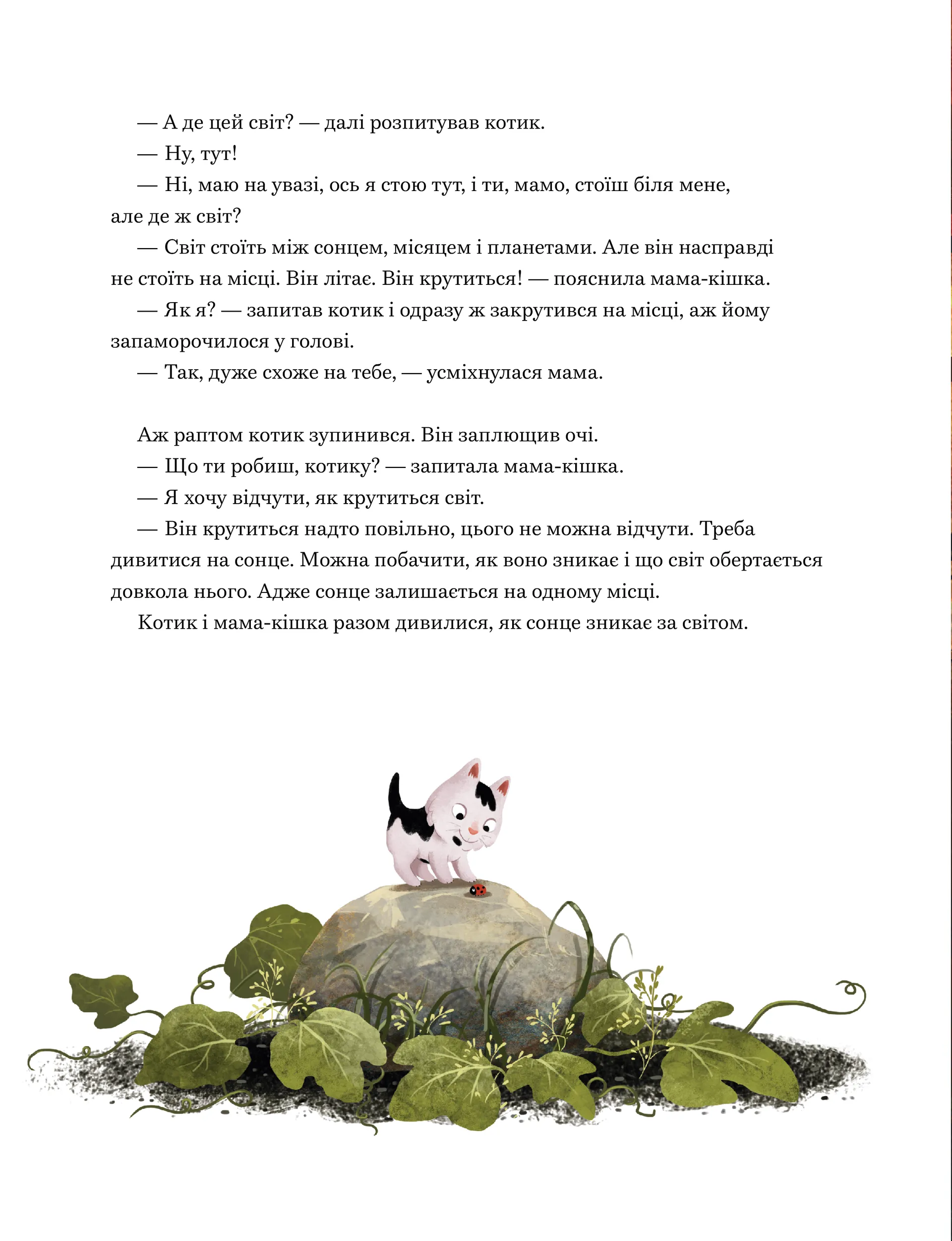 Мамо, а світ великий?