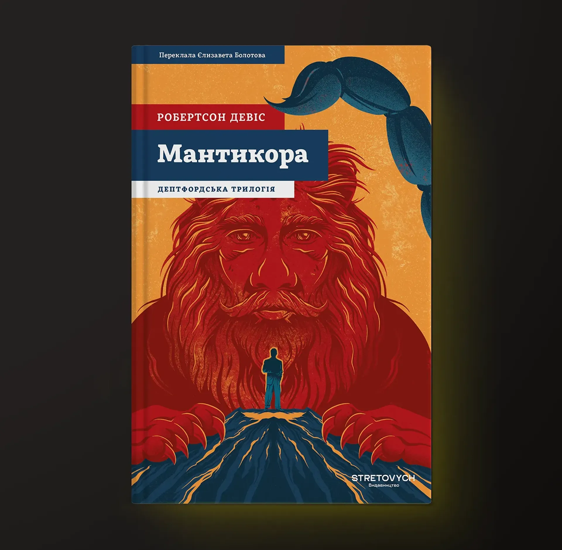 Мантикора. Книга 2