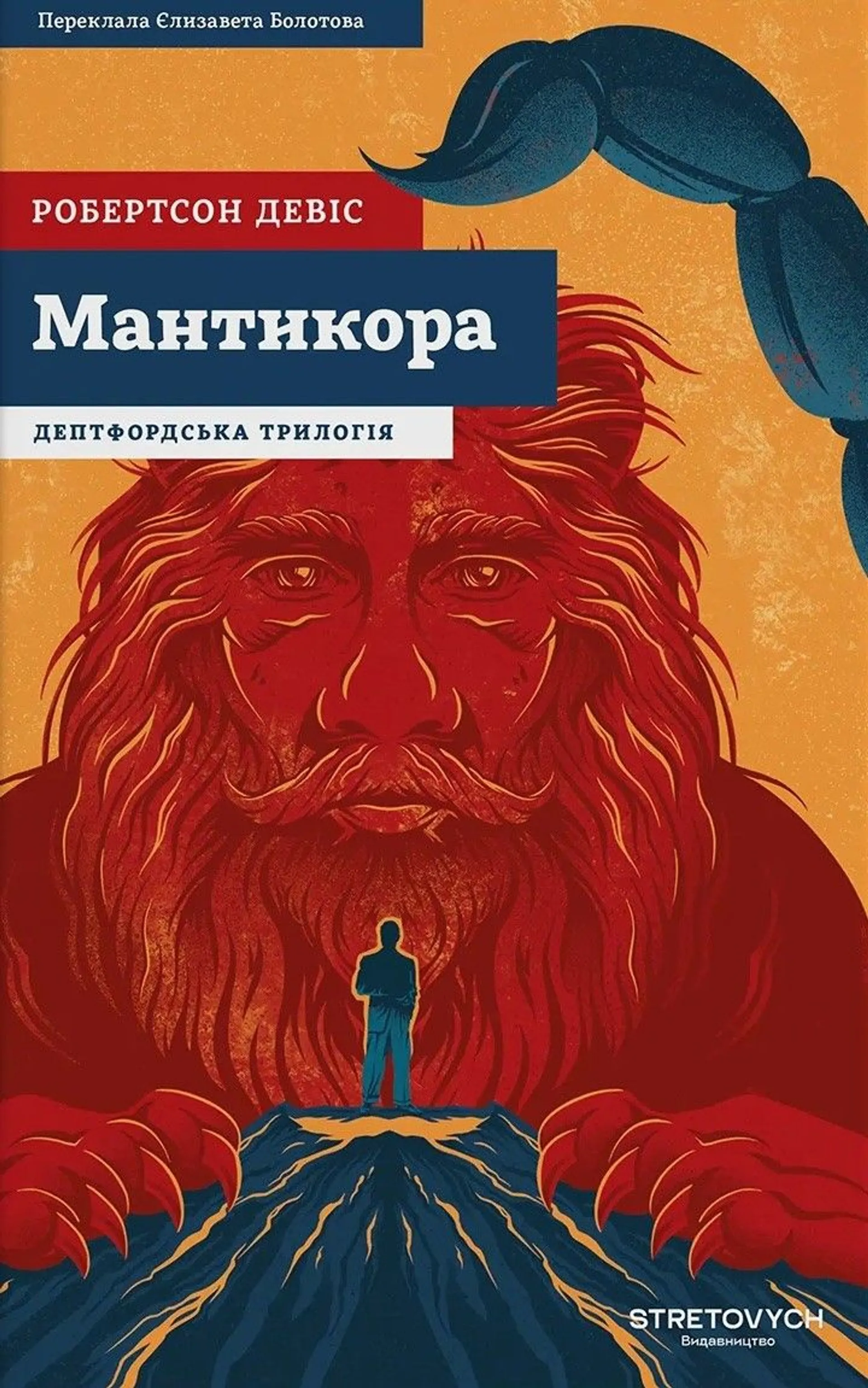 Мантикора. Книга 2