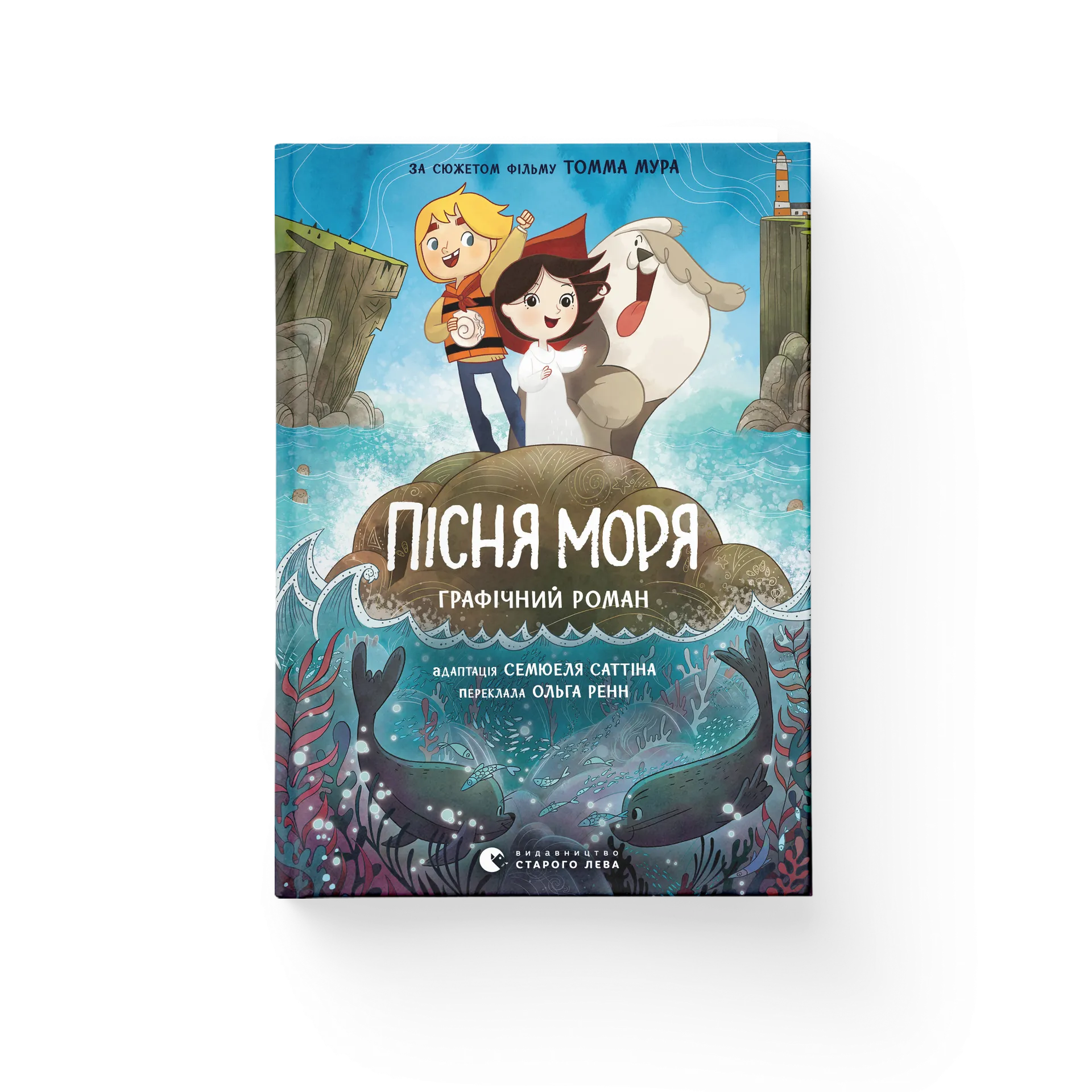 Пісня моря. Графічний роман