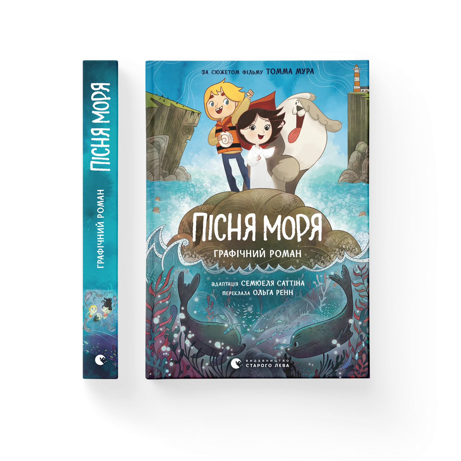 Пісня моря. Графічний роман