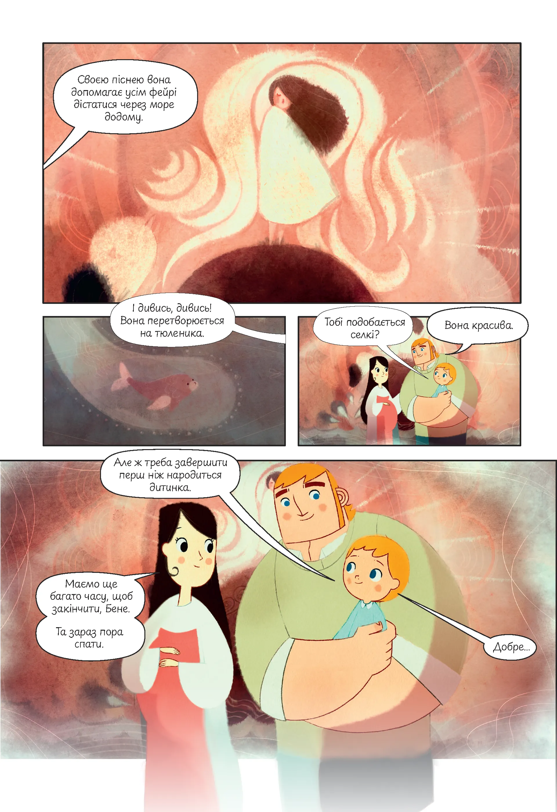 Пісня моря. Графічний роман