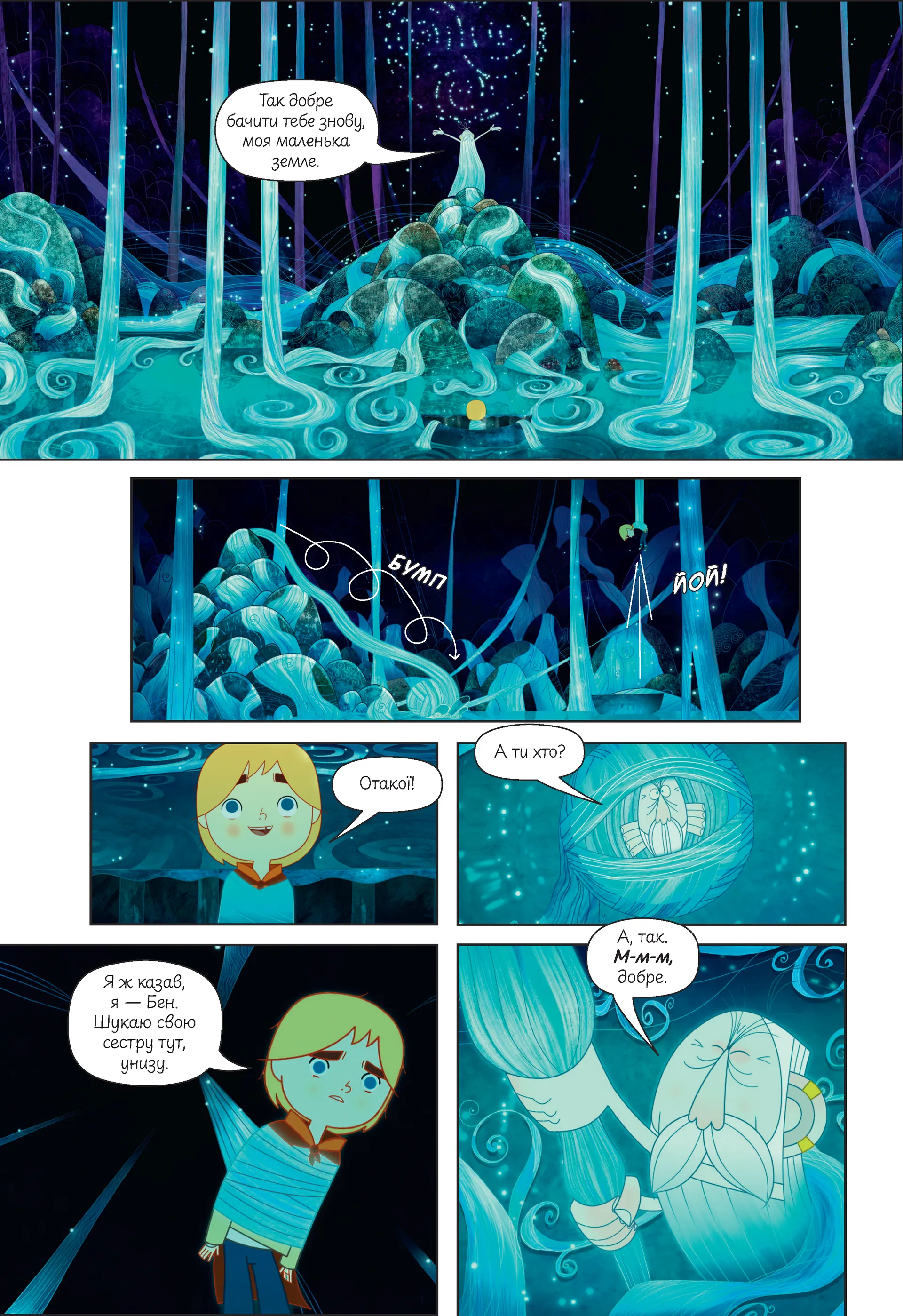 Пісня моря. Графічний роман