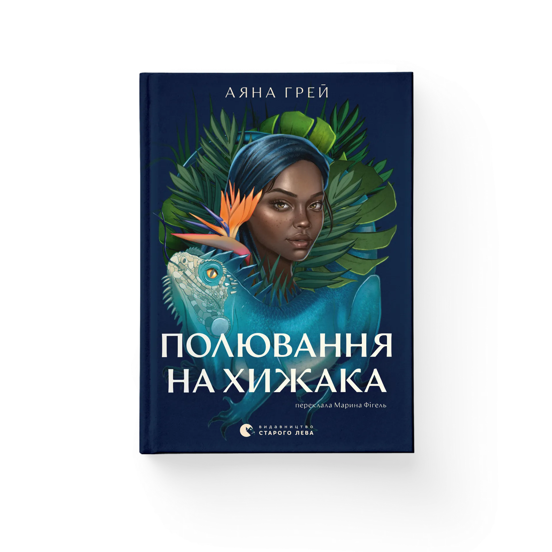 Полювання на хижака