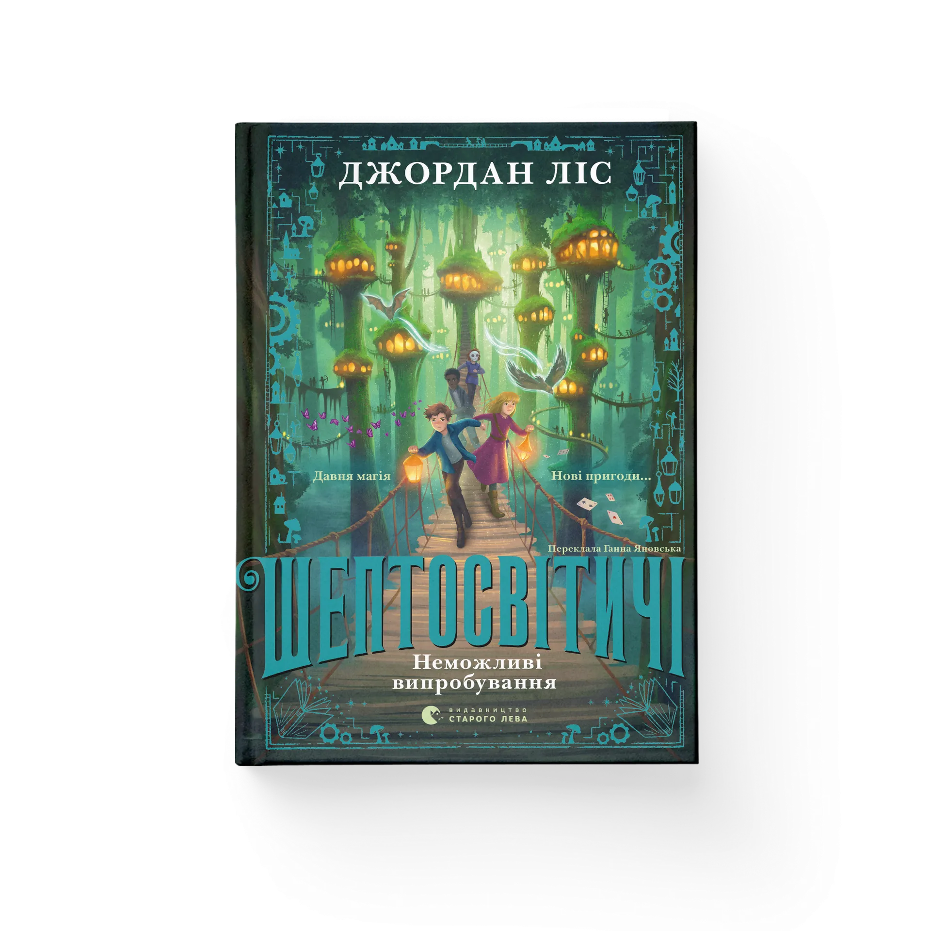Шептосвітичі. Неможливі випробування. Книга 2