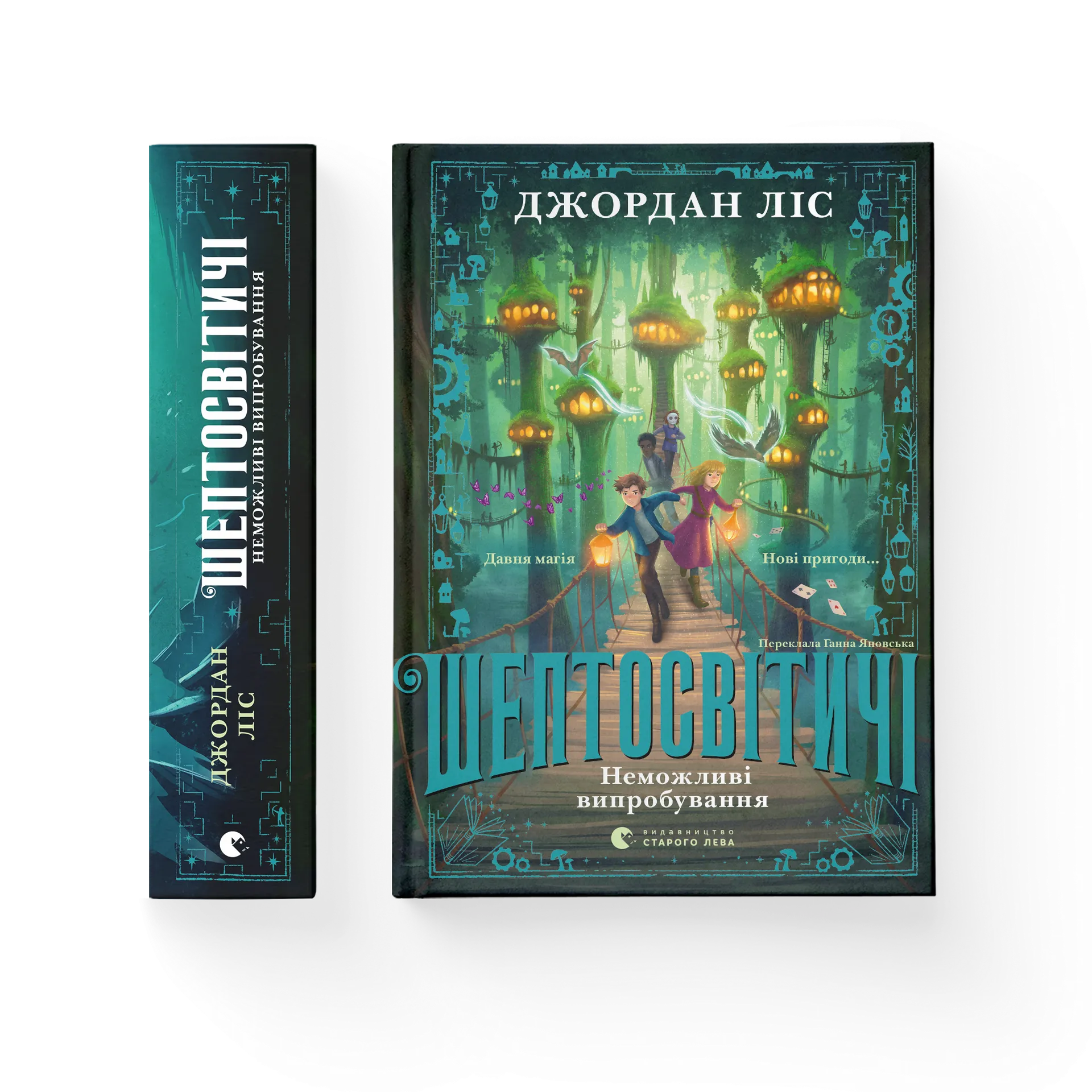 Шептосвітичі. Неможливі випробування. Книга 2