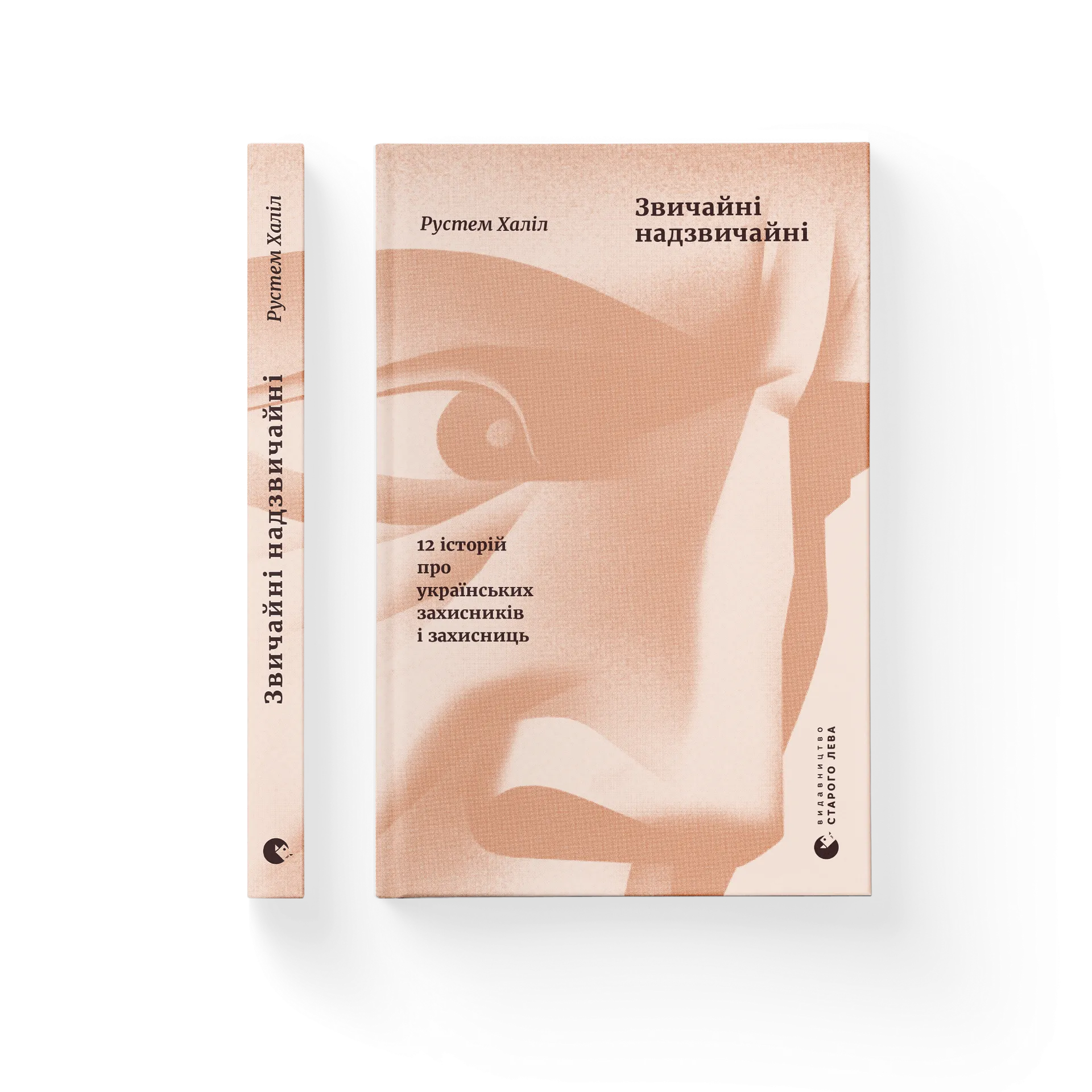 Звичайні надзвичайні. 12 історій про українських захисників і захисниць