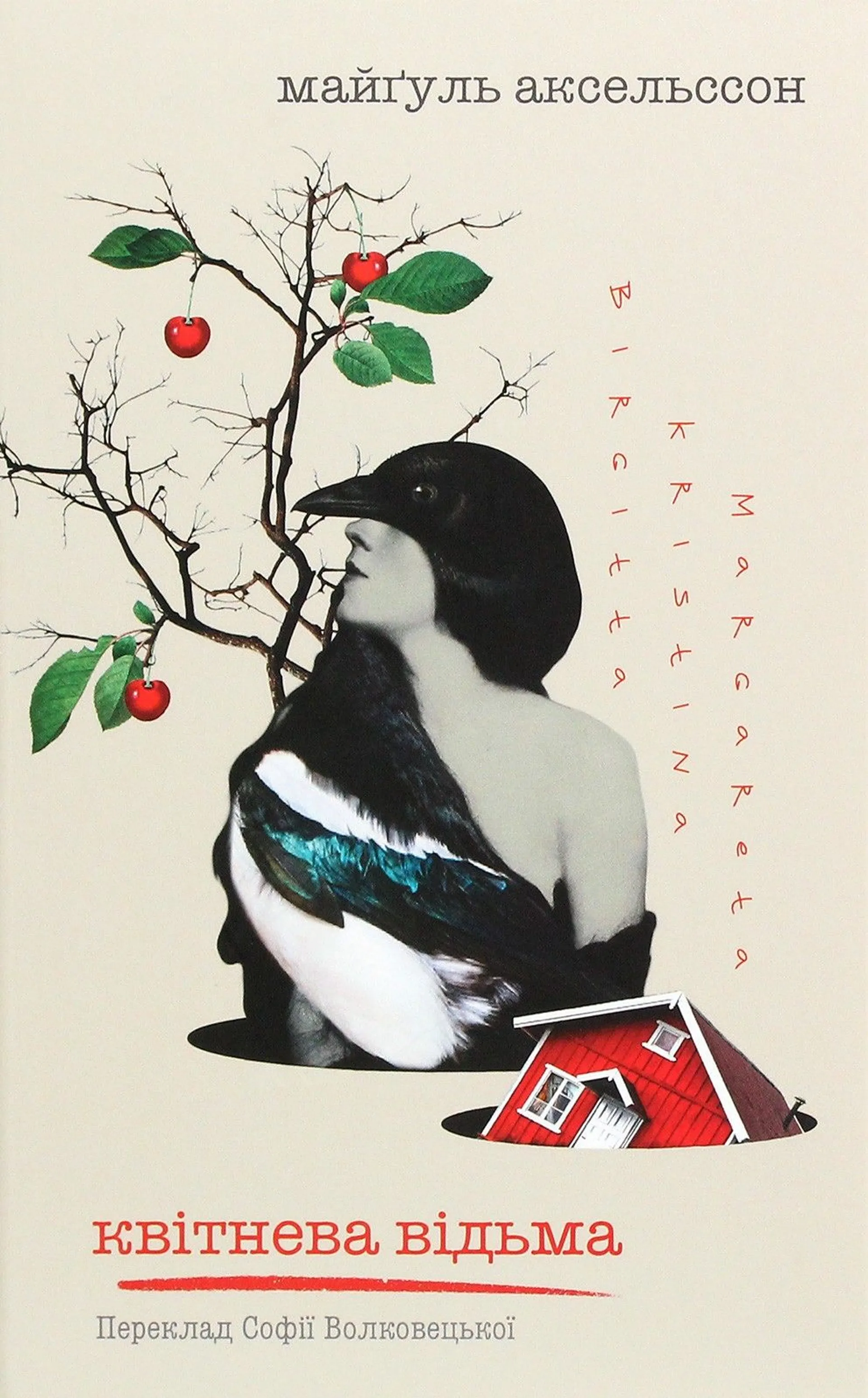 Квітнева відьма