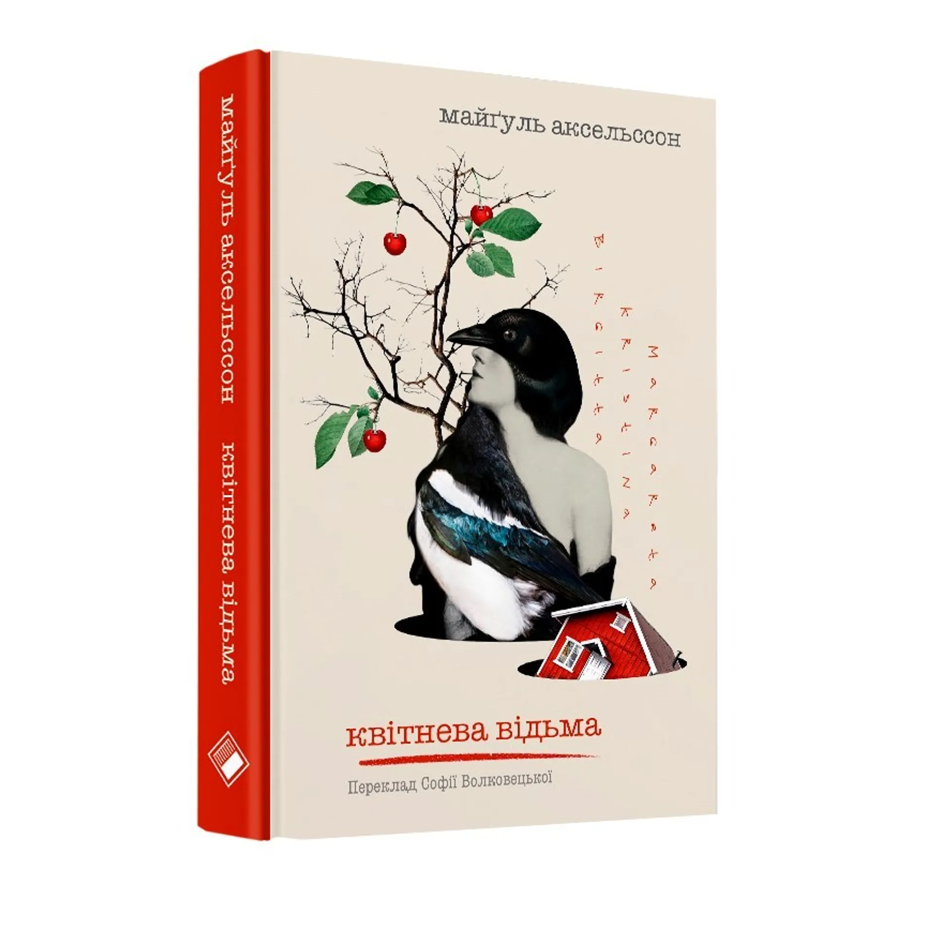 Квітнева відьма