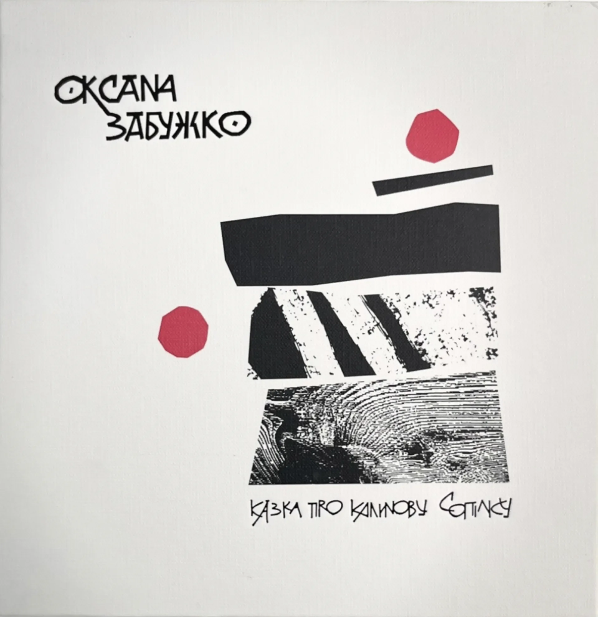 Казка про калинову сопілку. АртБук