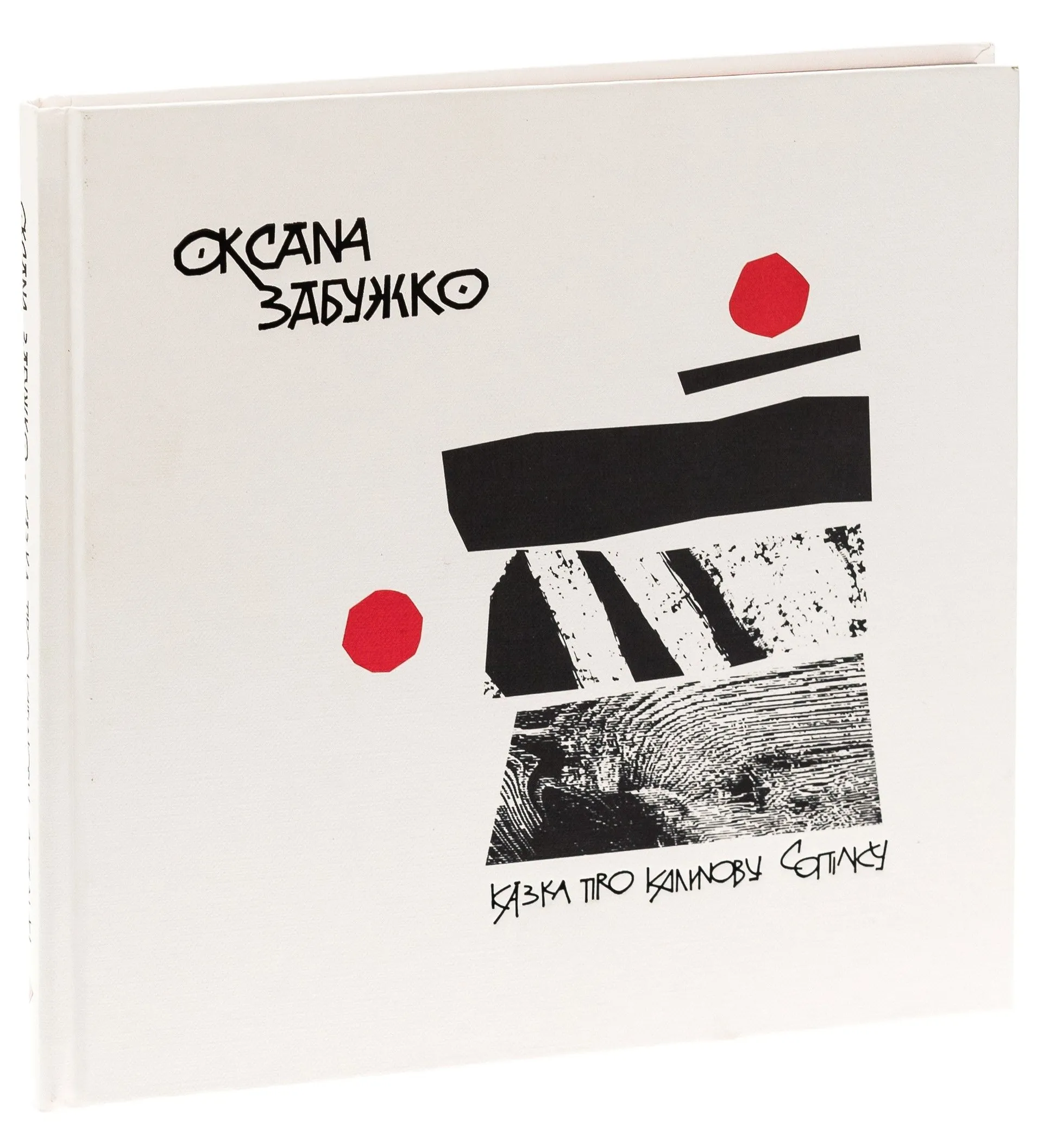 Казка про калинову сопілку. АртБук