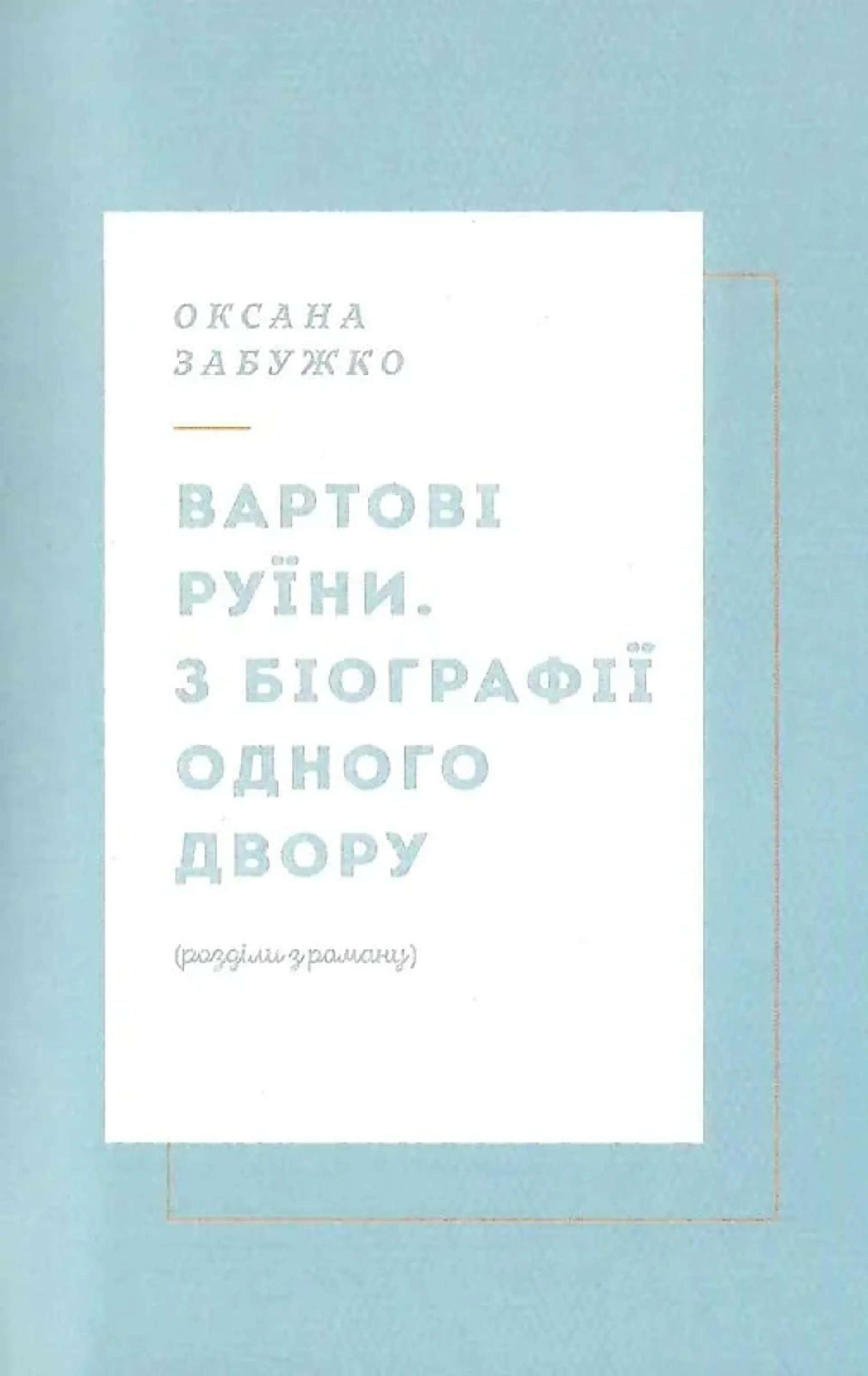 Вежа через «О»