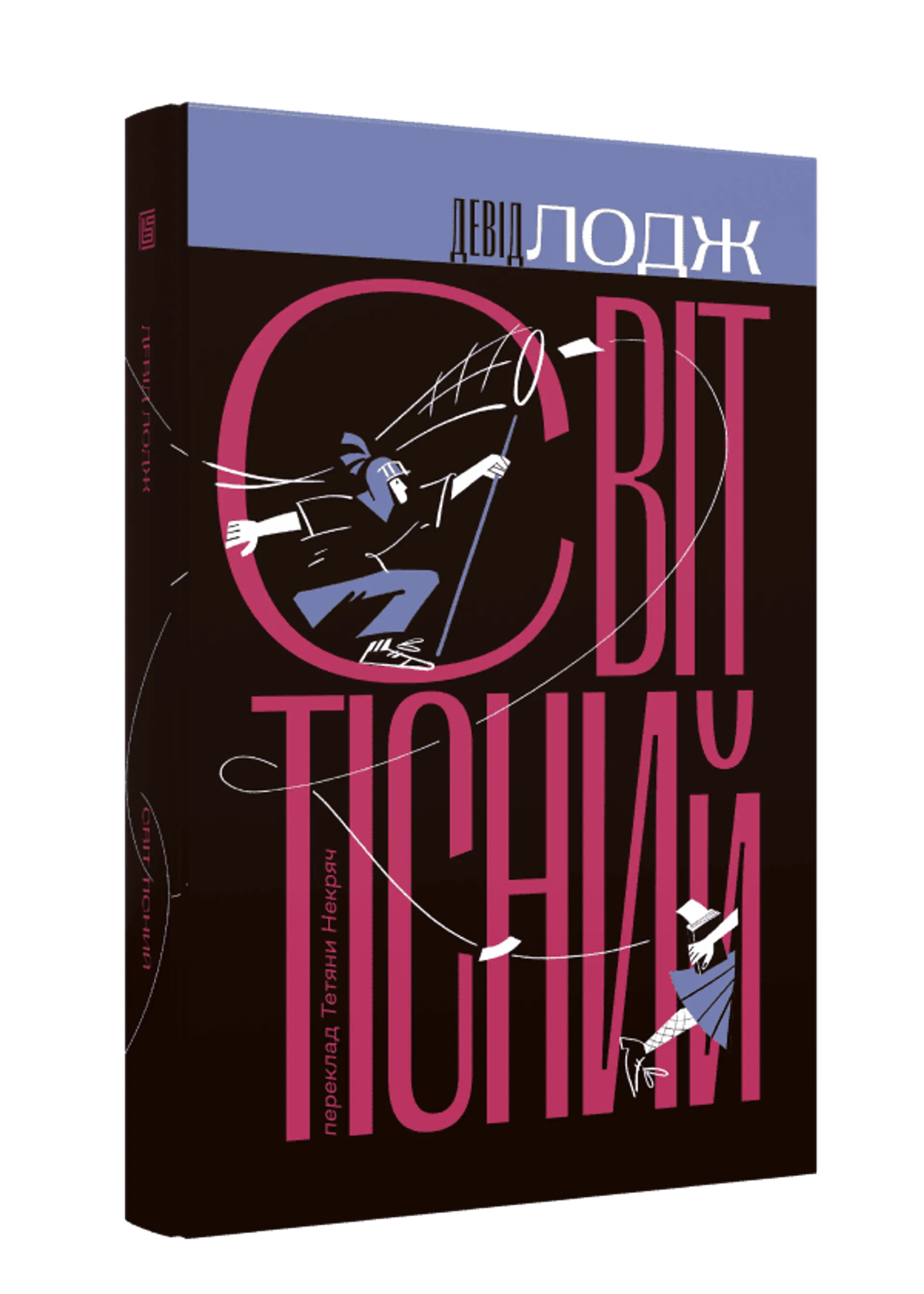 Світ тісний