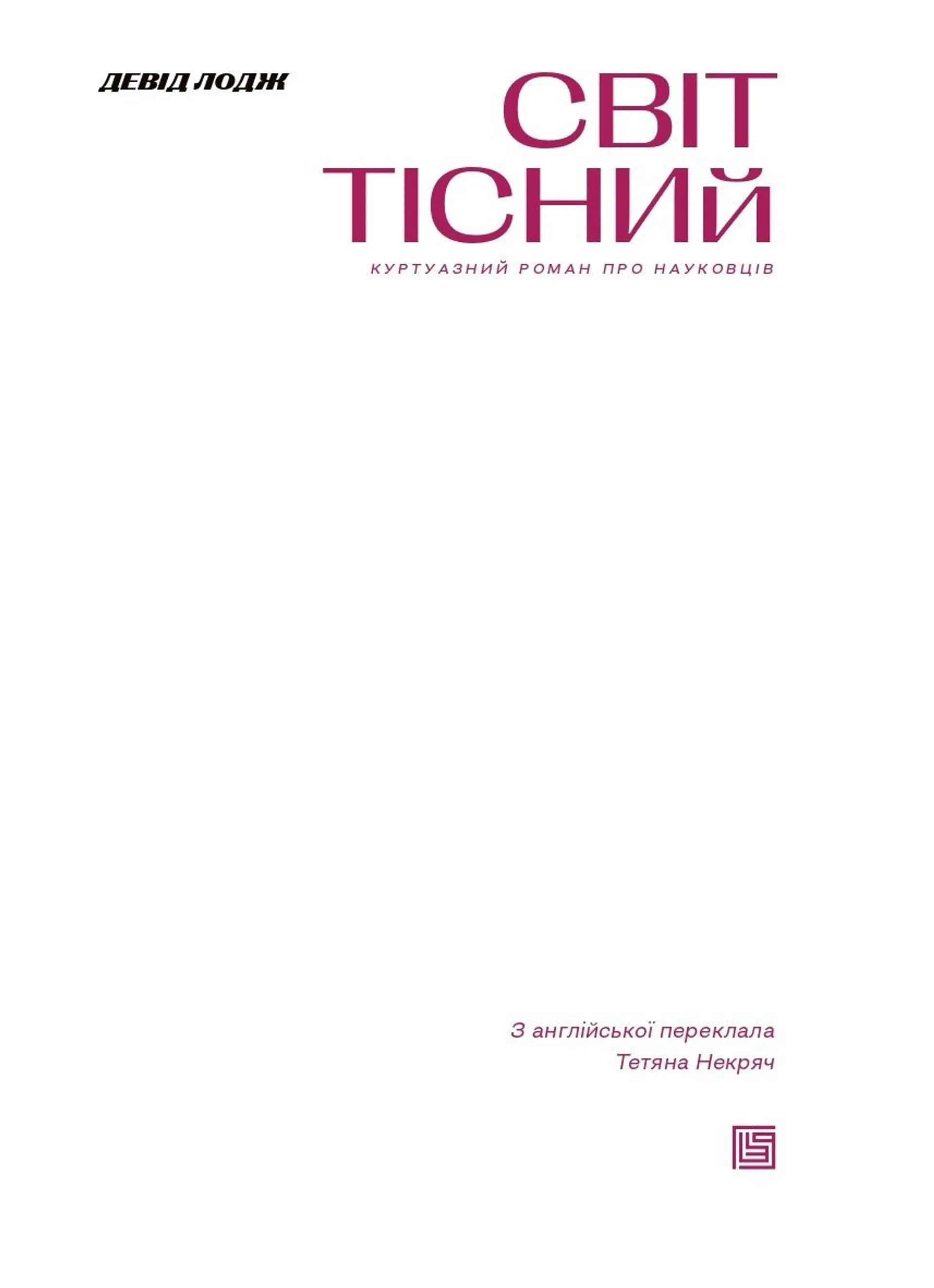 Світ тісний