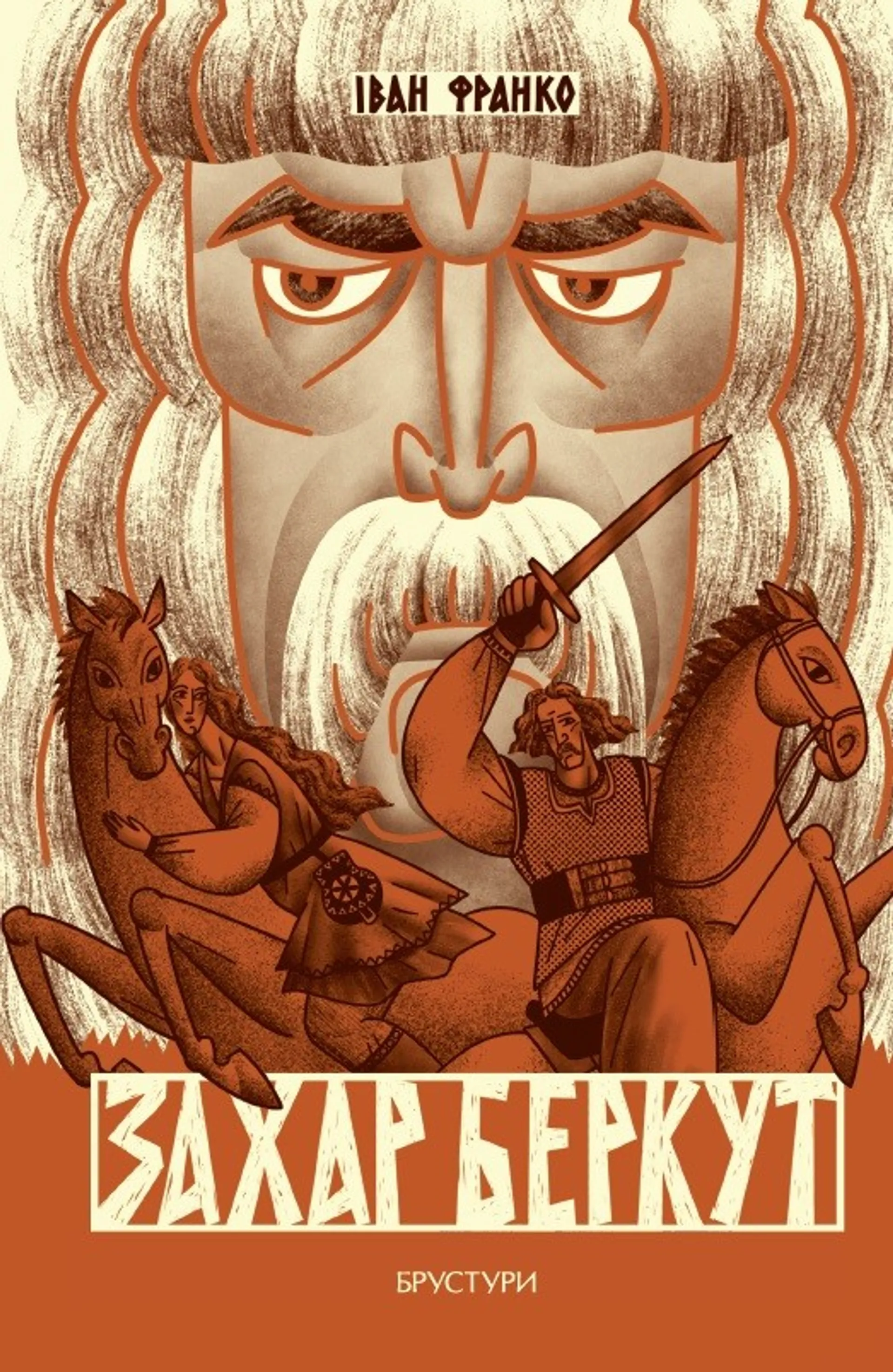 Книжка Захар Беркут (Дискурсус)