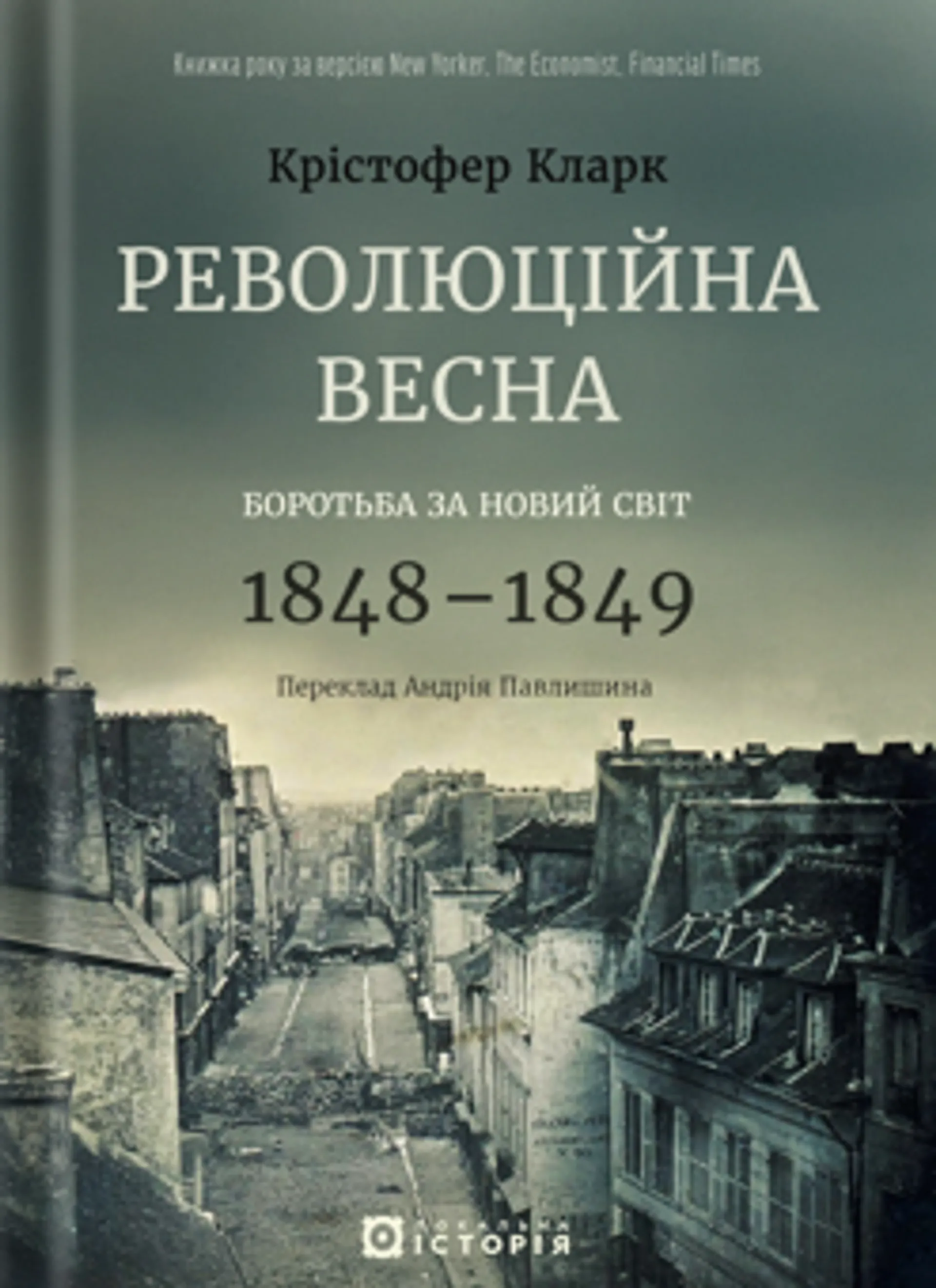Революційна весна: боротьба за новий світ 1848-1849