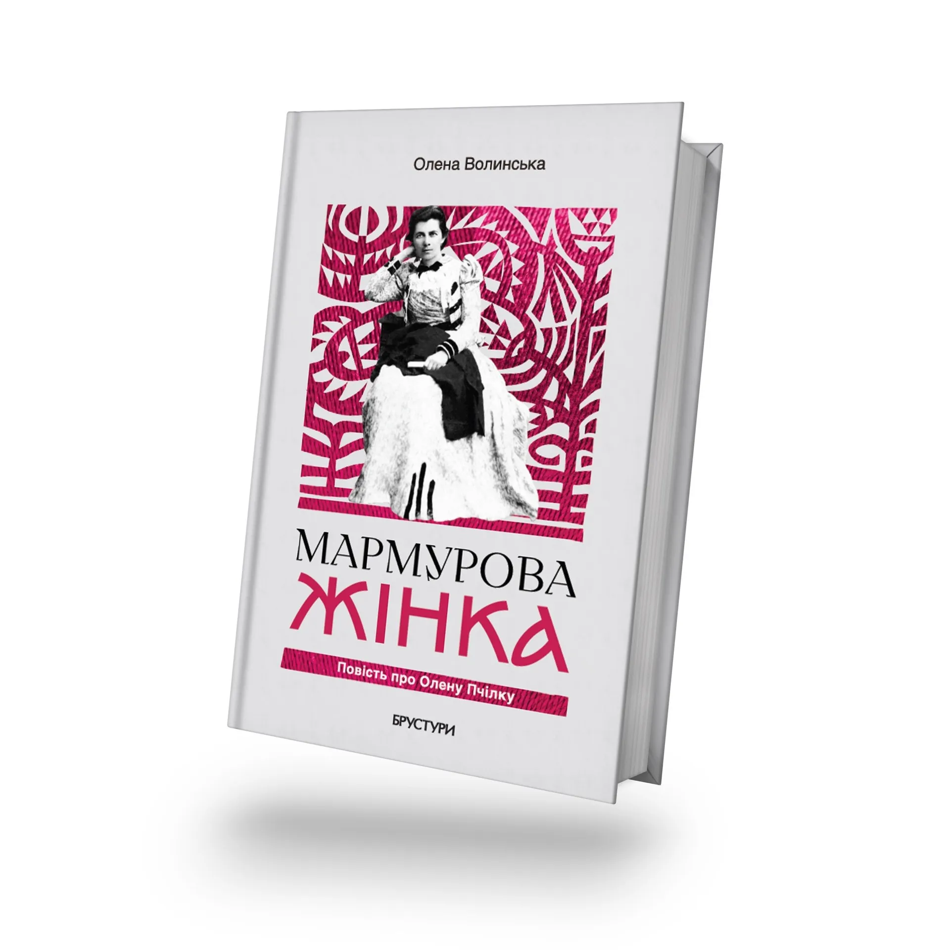 Мармурова жінка. Повість про Олену Пчілку