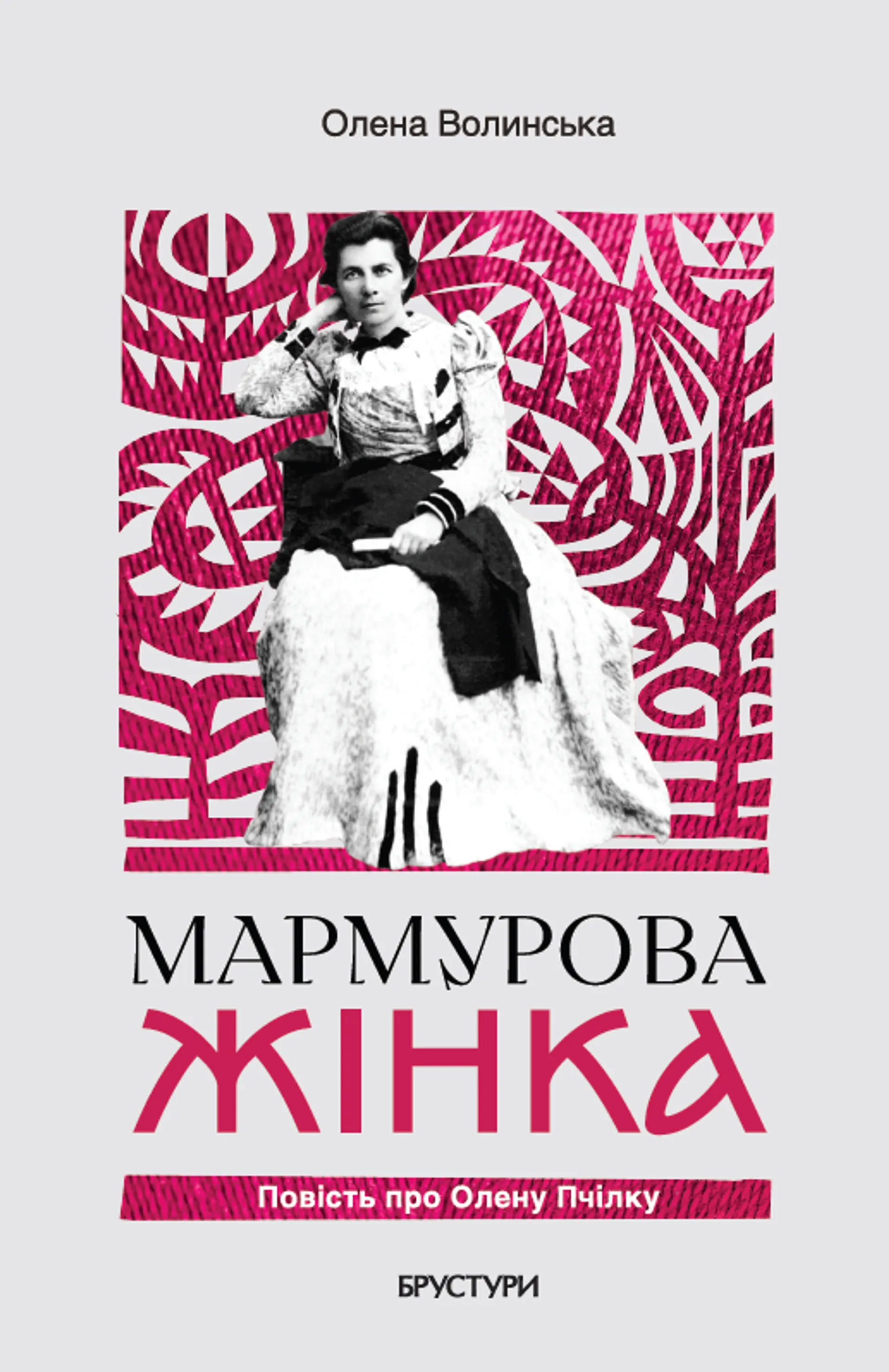 Мармурова жінка. Повість про Олену Пчілку