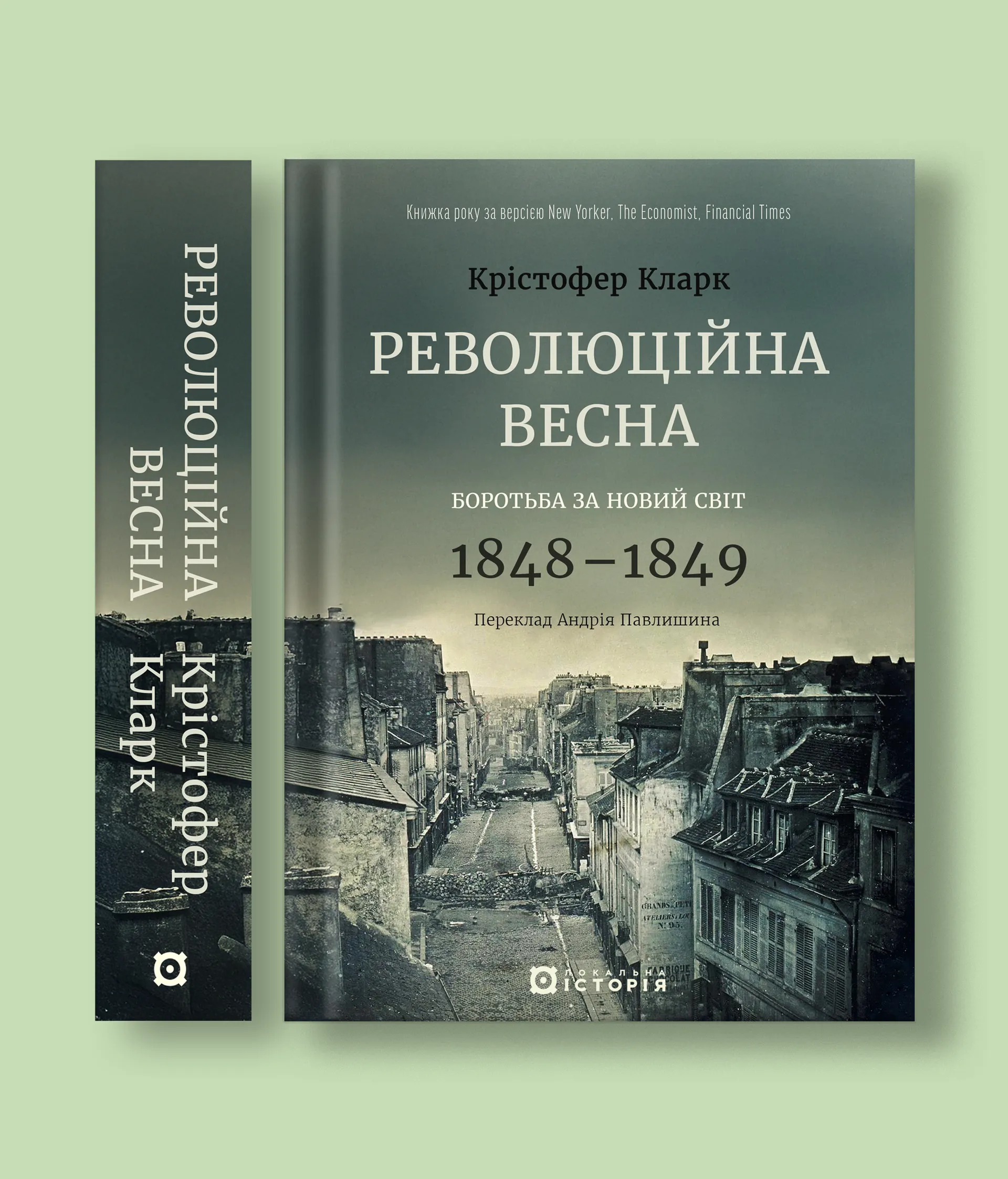Революційна весна: боротьба за новий світ 1848-1849