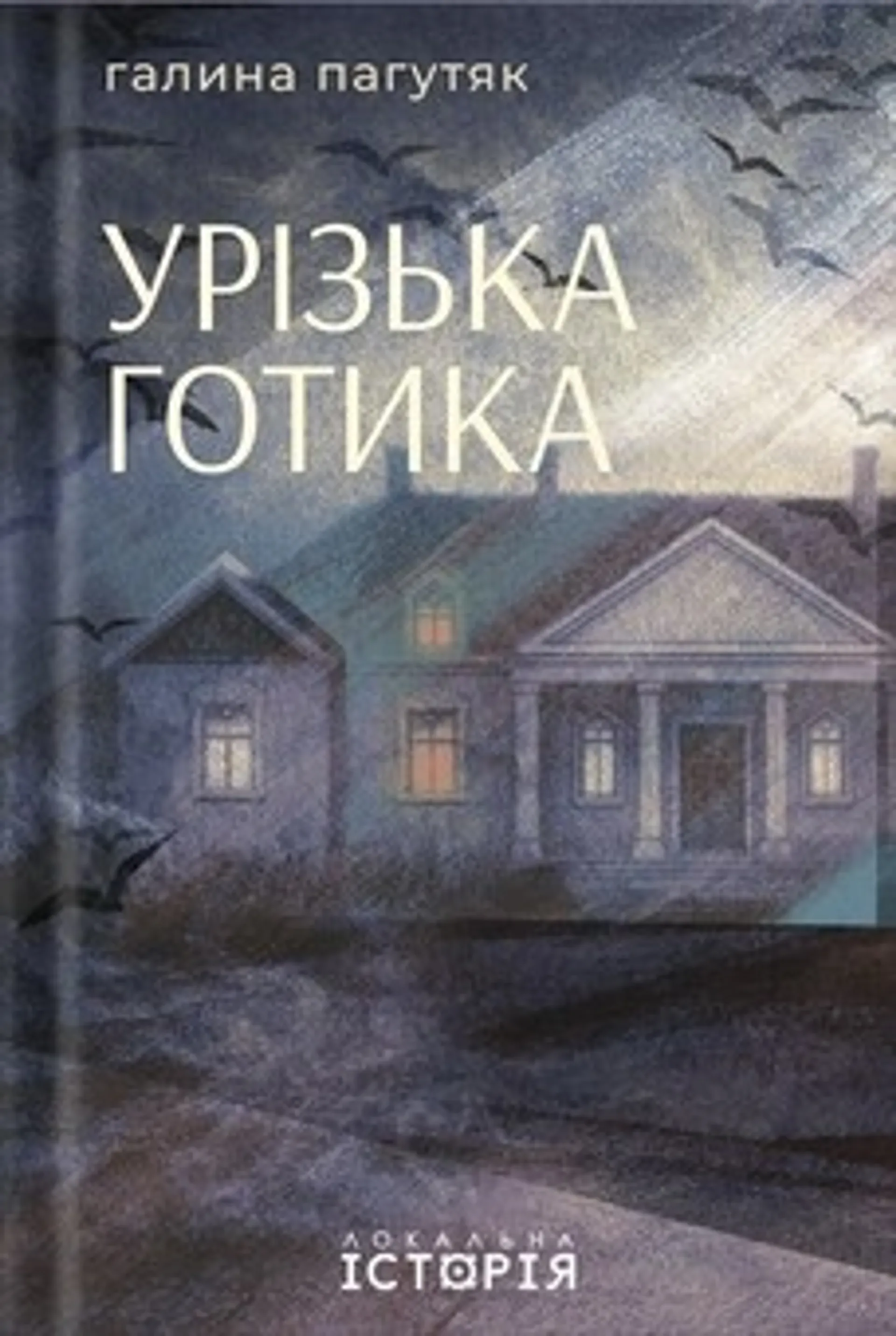 Урізька готика