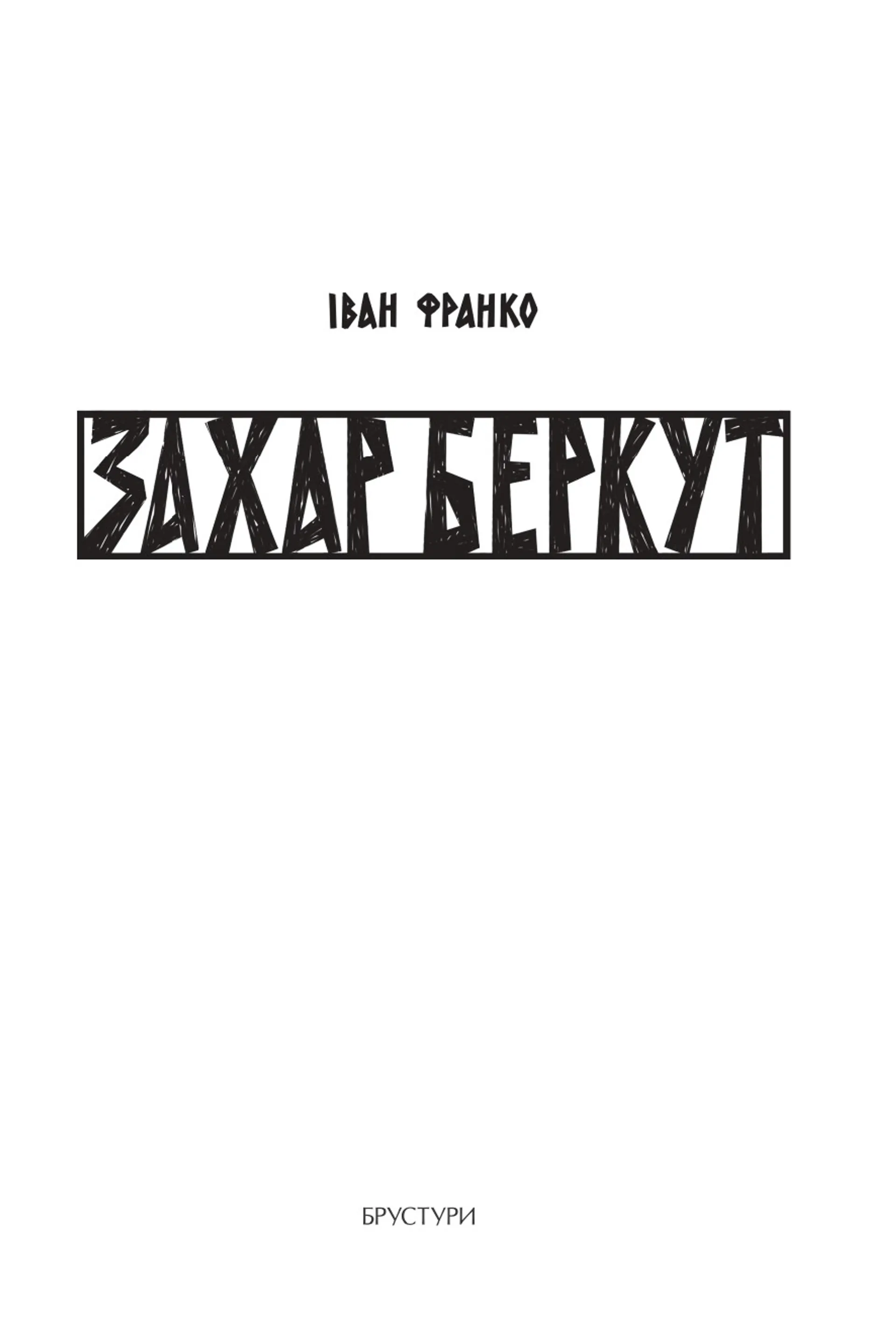 Книжка Захар Беркут (Дискурсус)