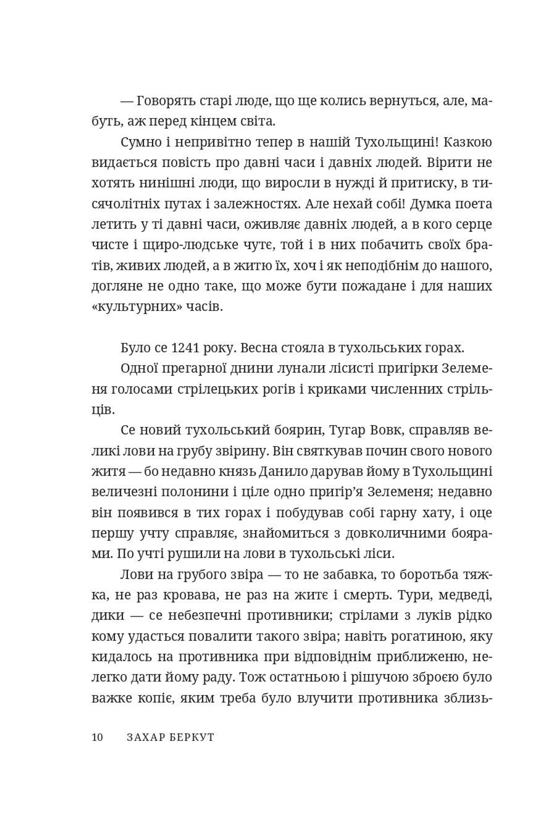 Книжка Захар Беркут (Дискурсус)