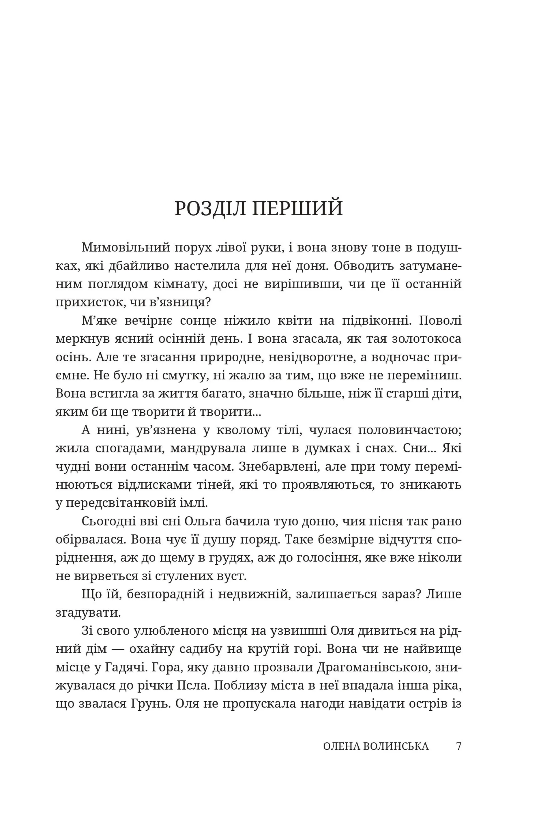 Мармурова жінка. Повість про Олену Пчілку