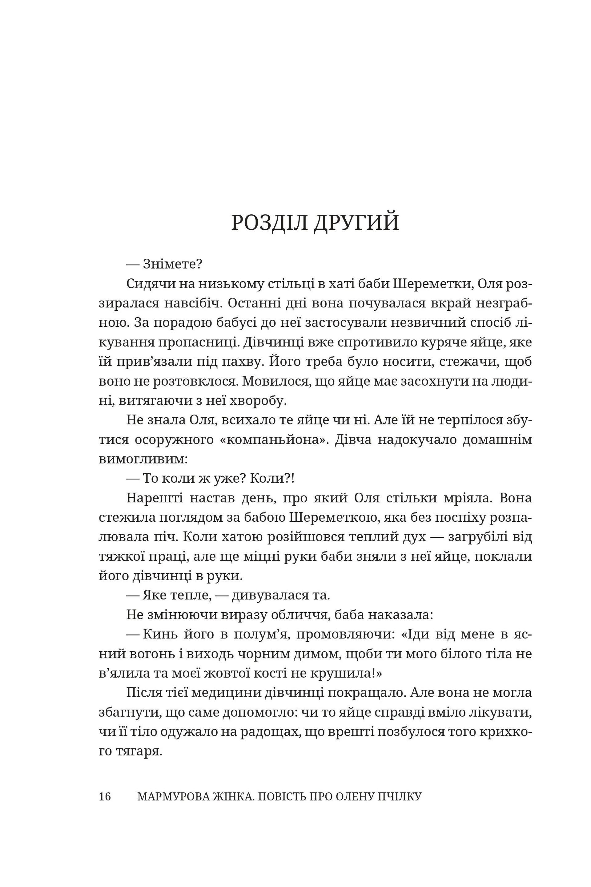 Мармурова жінка. Повість про Олену Пчілку
