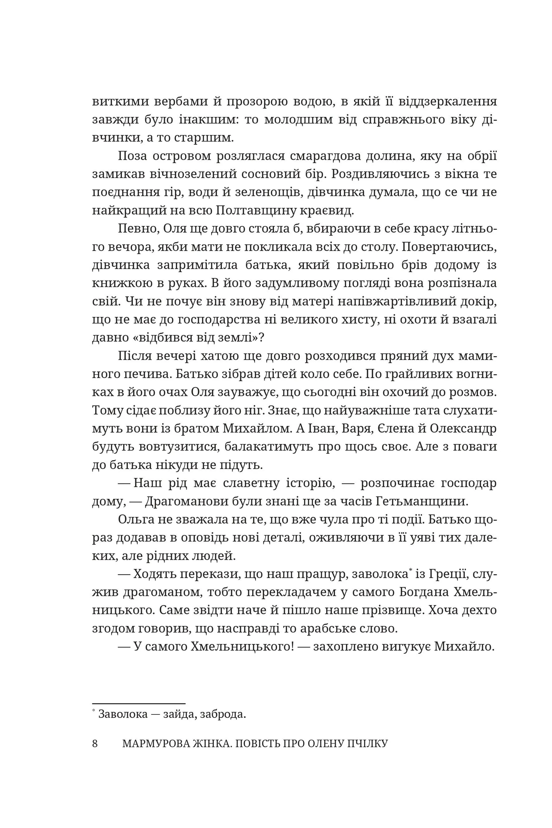 Мармурова жінка. Повість про Олену Пчілку