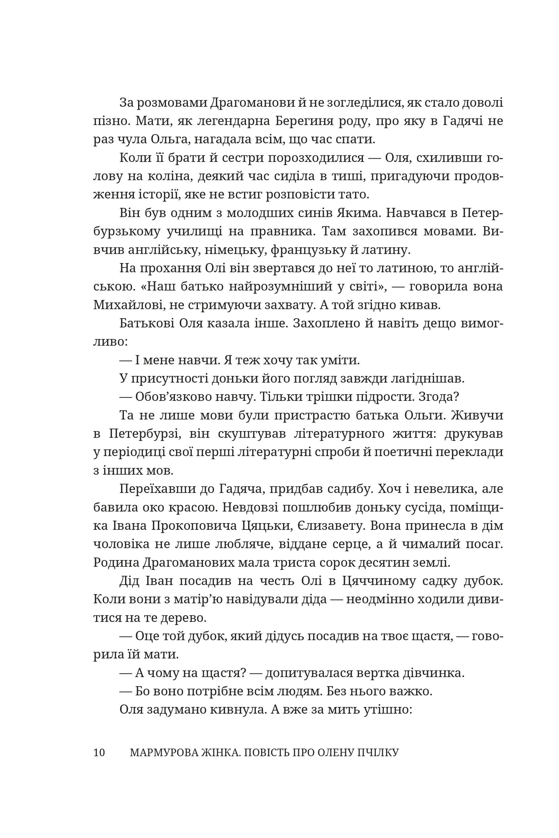 Мармурова жінка. Повість про Олену Пчілку