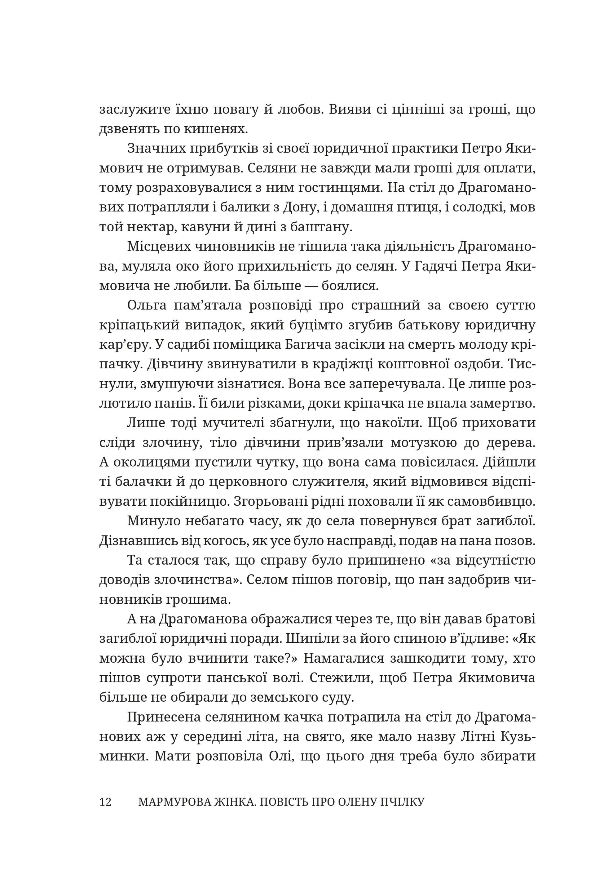 Мармурова жінка. Повість про Олену Пчілку